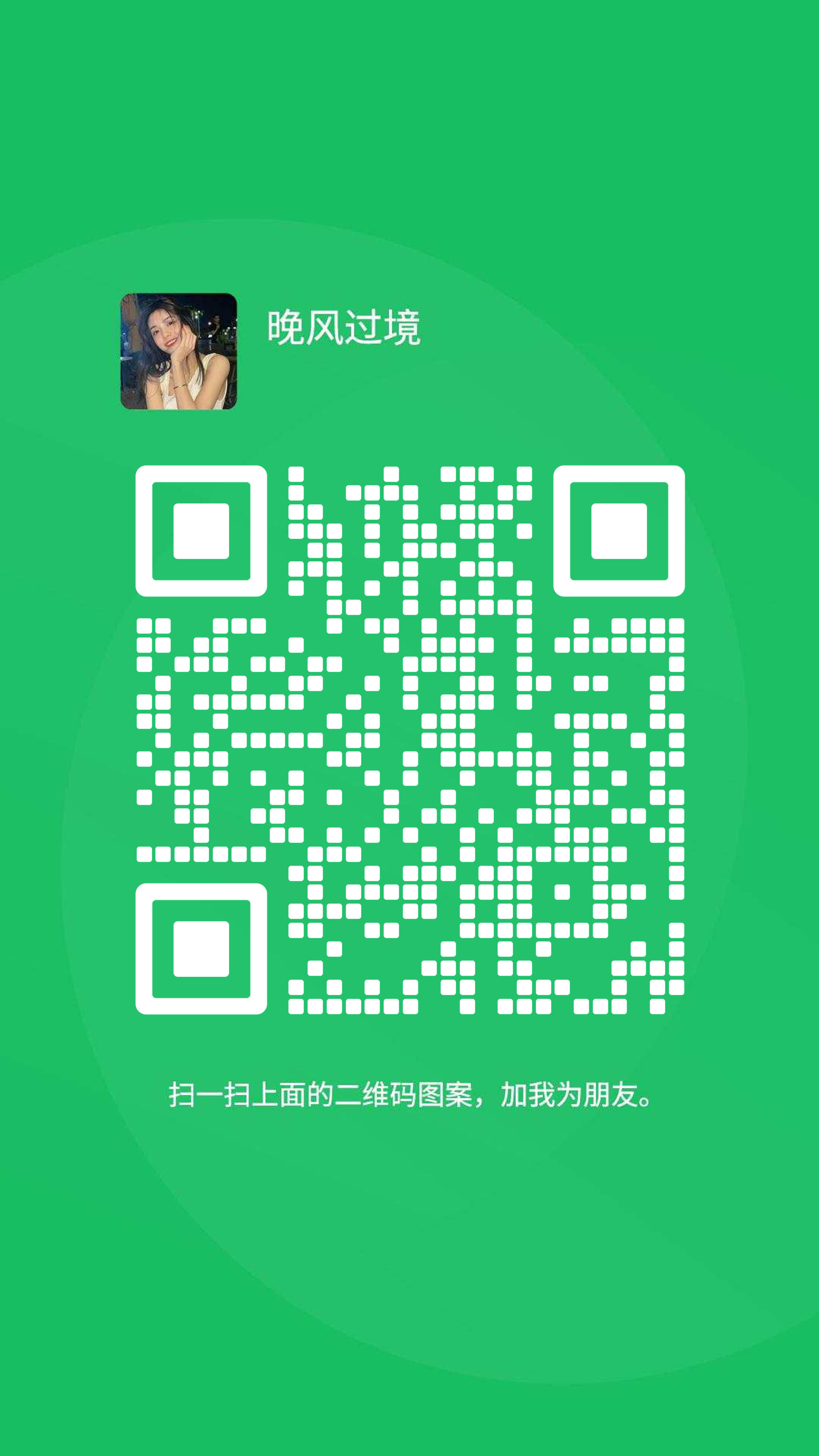 社交名片绿色背景美女晚风过境白色瓷砖二维码二维码生成器-平面静态-手机海报