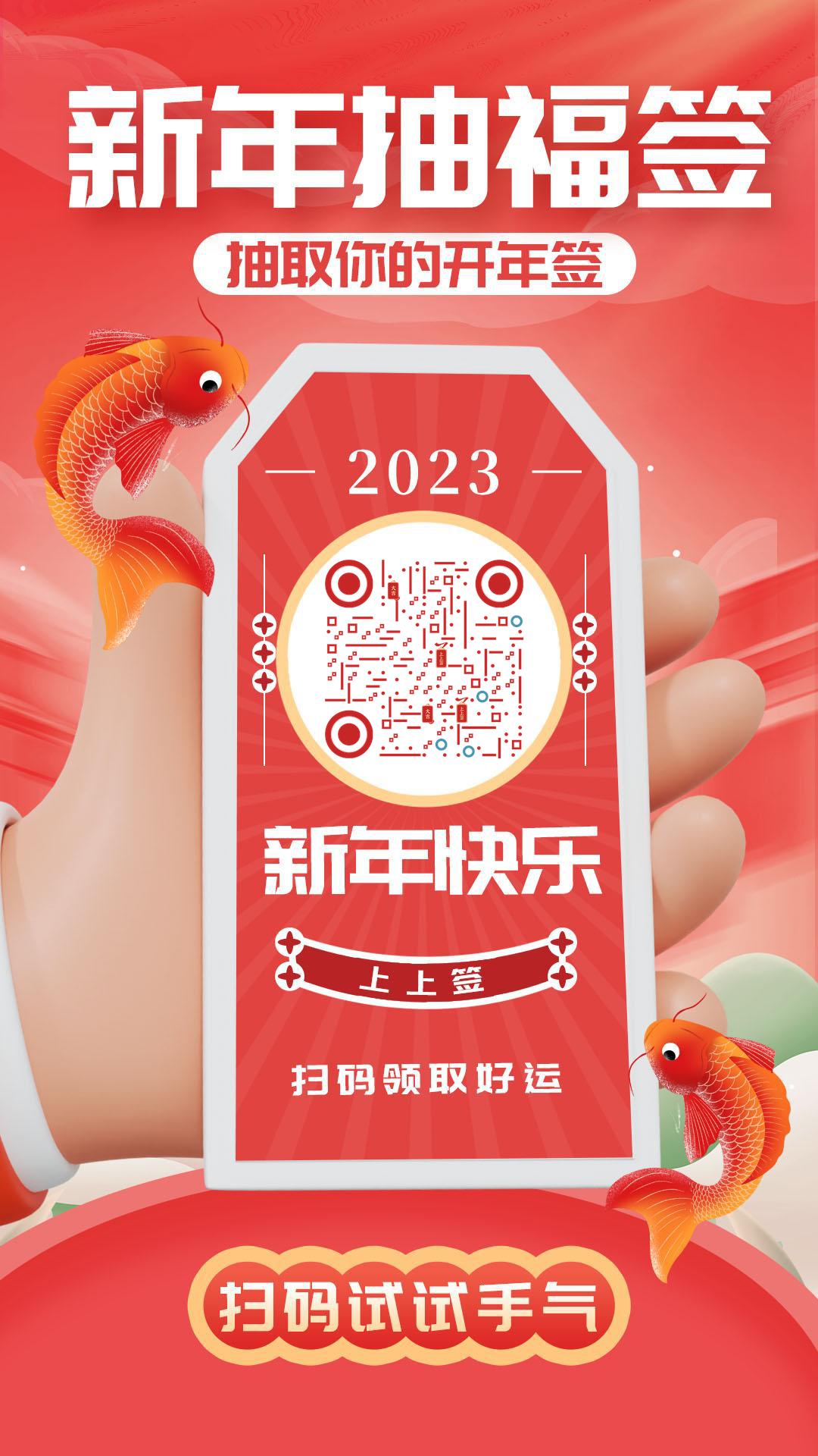 新年抽好签好运一整年二维码生成器-平面静态-手机海报