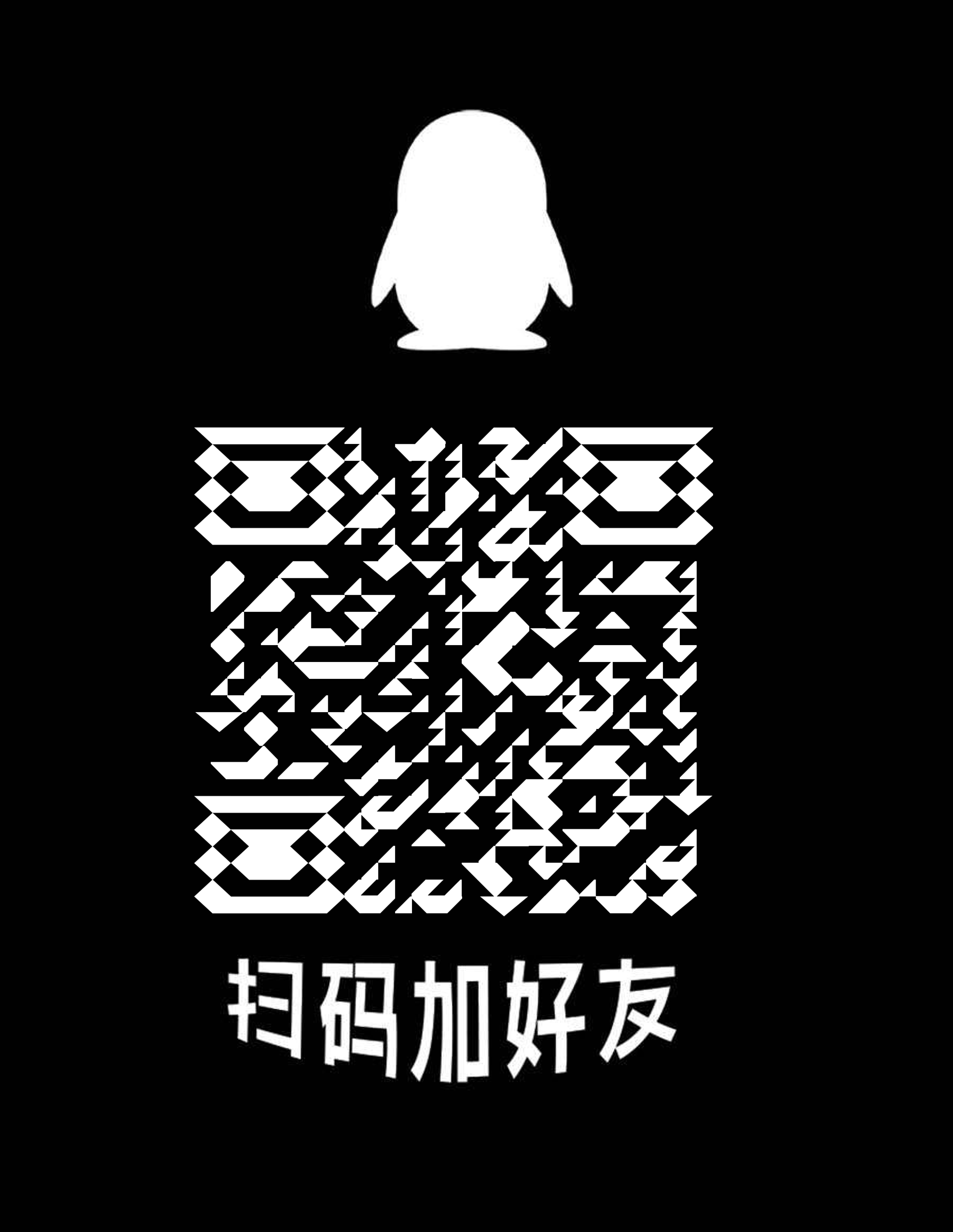 底图工具Q图标扫码加好友倒三角防封二维码二维码生成器-平面静态-微信名片