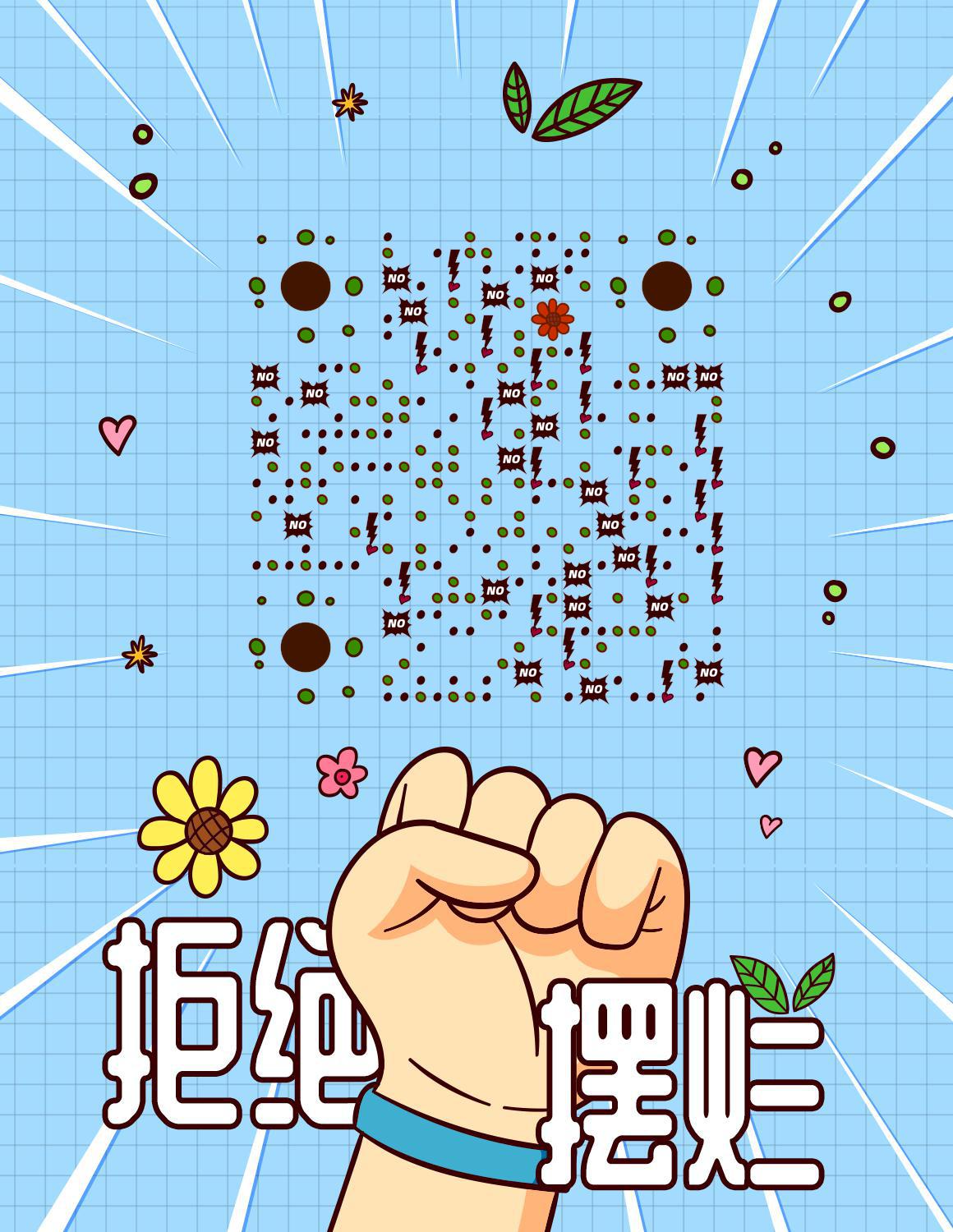 拒绝摆烂二维码生成器-平面静态-微信名片