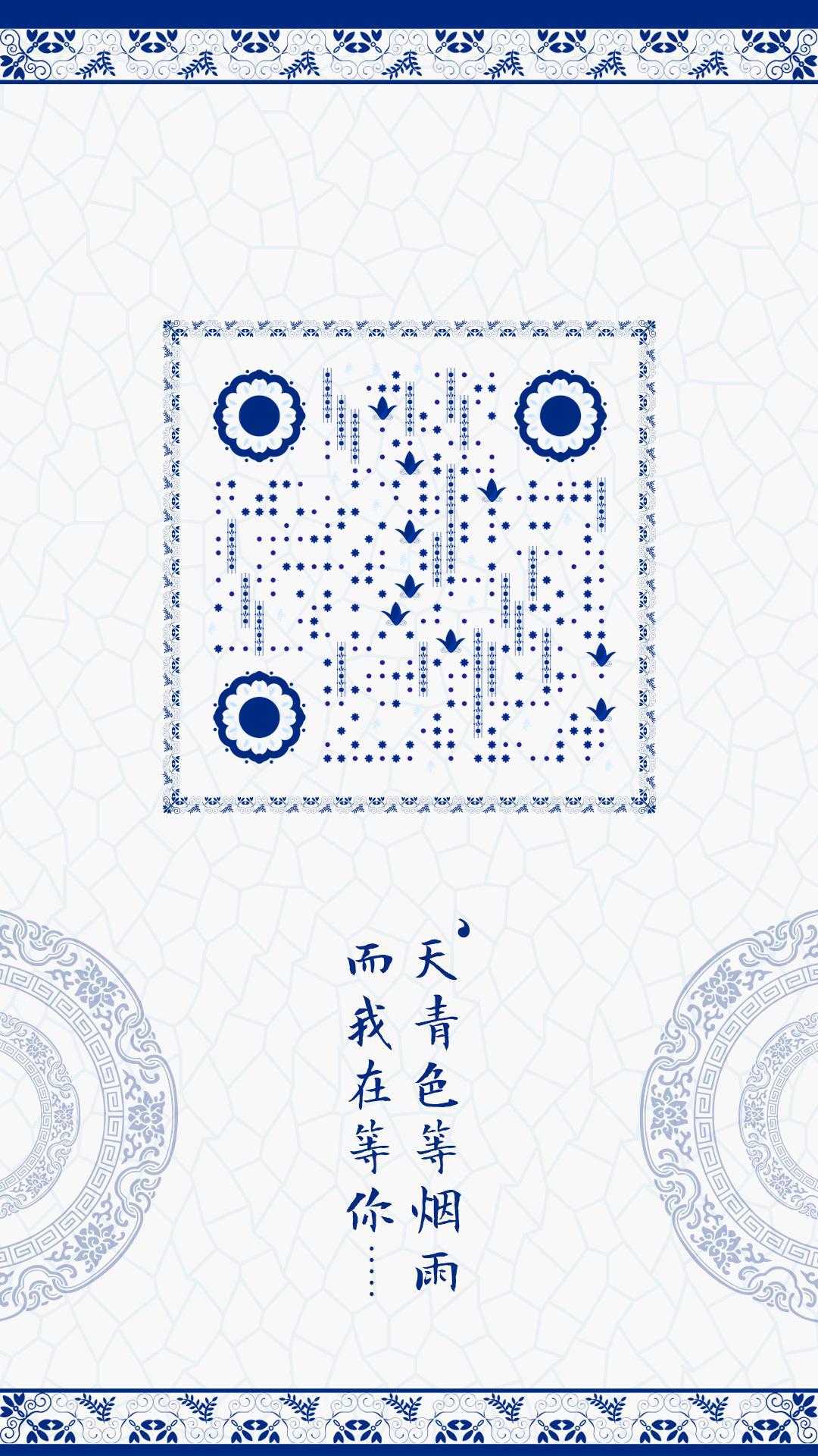 青花瓷蓝色简约古风复古中国风二维码生成器-平面静态-手机海报