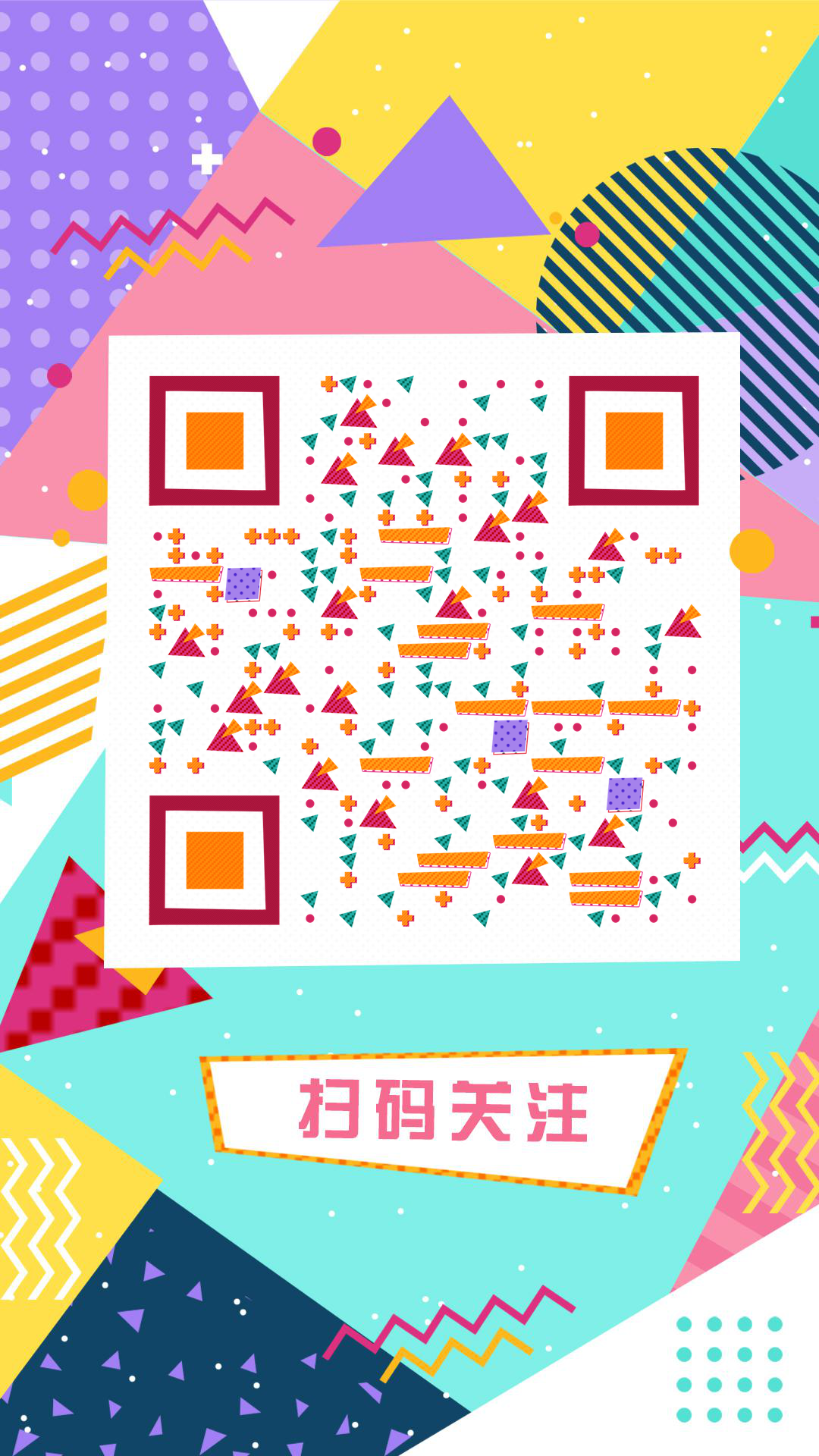 波普风撞色五彩色块拼接几何二维码生成器-平面静态-手机壁纸