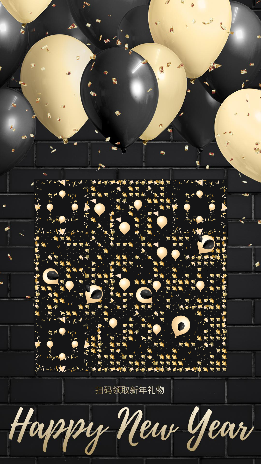 2022新年快乐黑金气球彩带庆祝二维码生成器-平面静态-手机壁纸