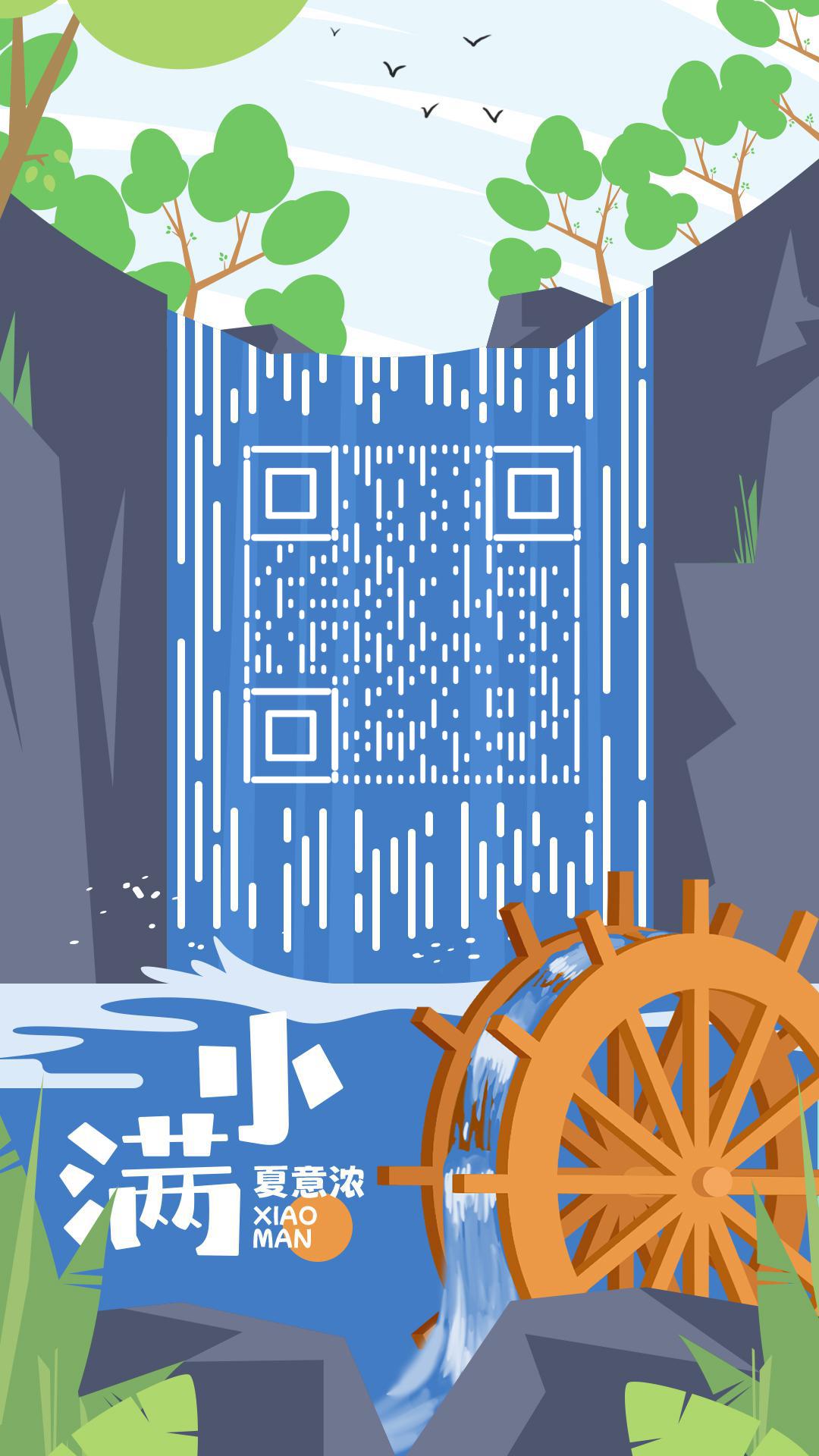 瀑布水车小满夏意浓二维码生成器-平面静态-手机海报