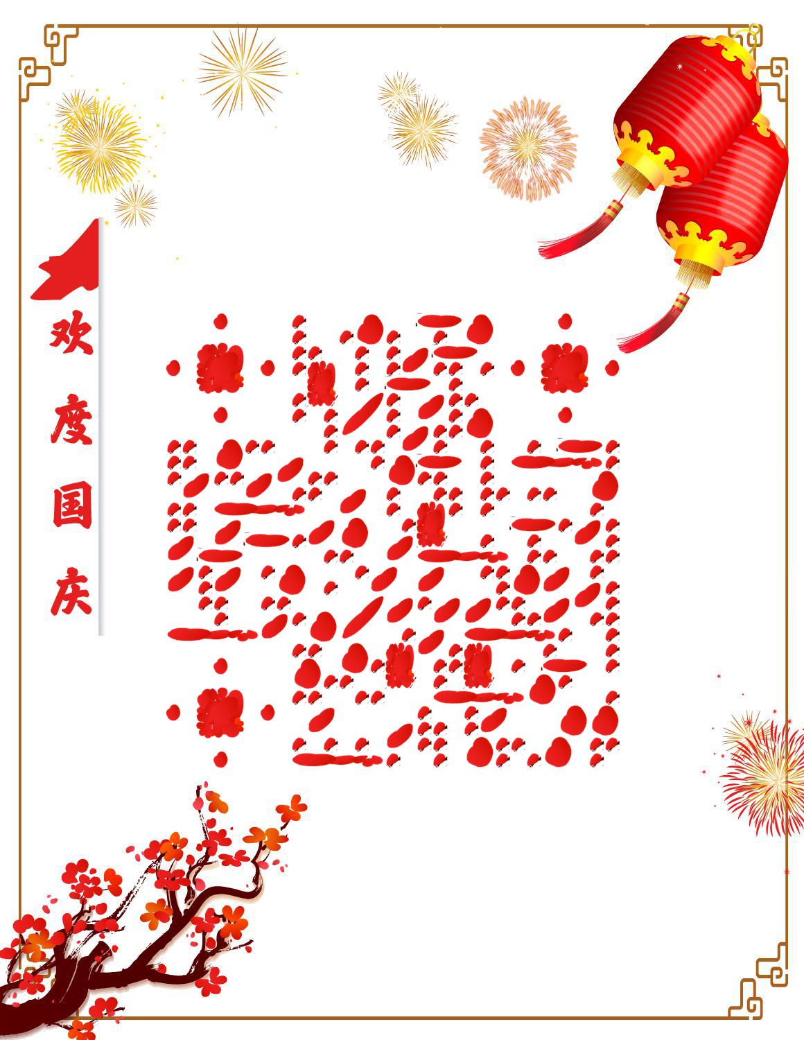 喜庆烟花热闹欢度国庆中国红二维码-微信名片-平面静态