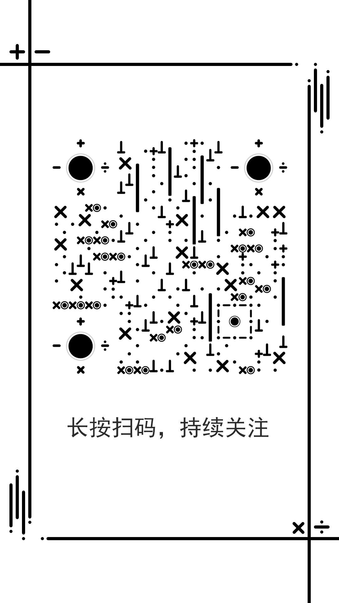 数学黑白符号简约线性加减乘除二维码生成器-平面静态-手机海报
