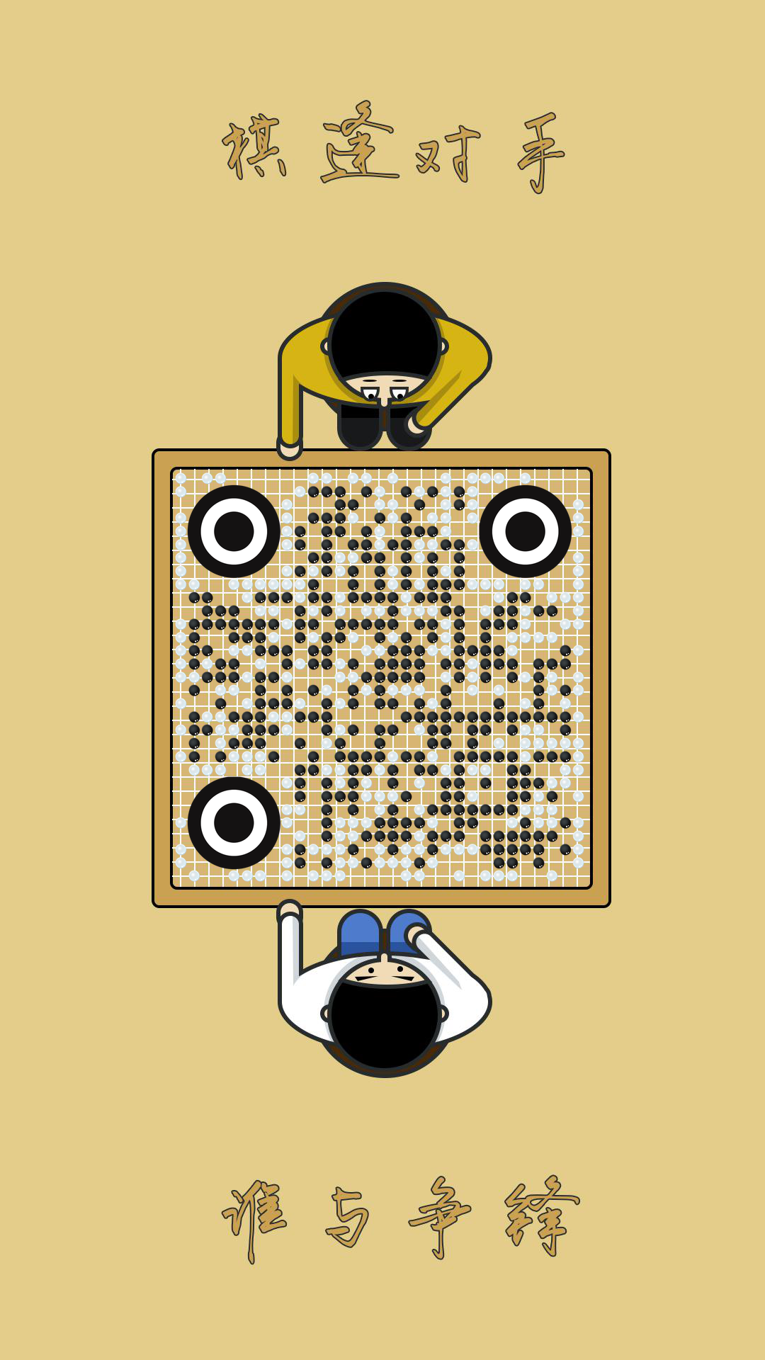 围棋对弈棋逢对手二维码-手机壁纸-平面静态
