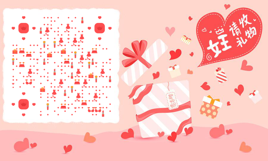 女王节礼物粉色浪漫妇女节礼盒二维码生成器-平面静态-公众号图