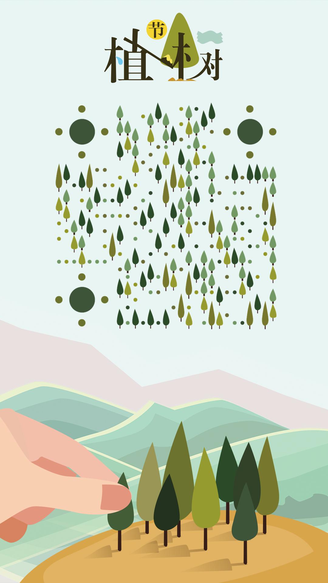 植树节绿色春天山水沙漠丛林二维码生成器-平面静态-手机海报