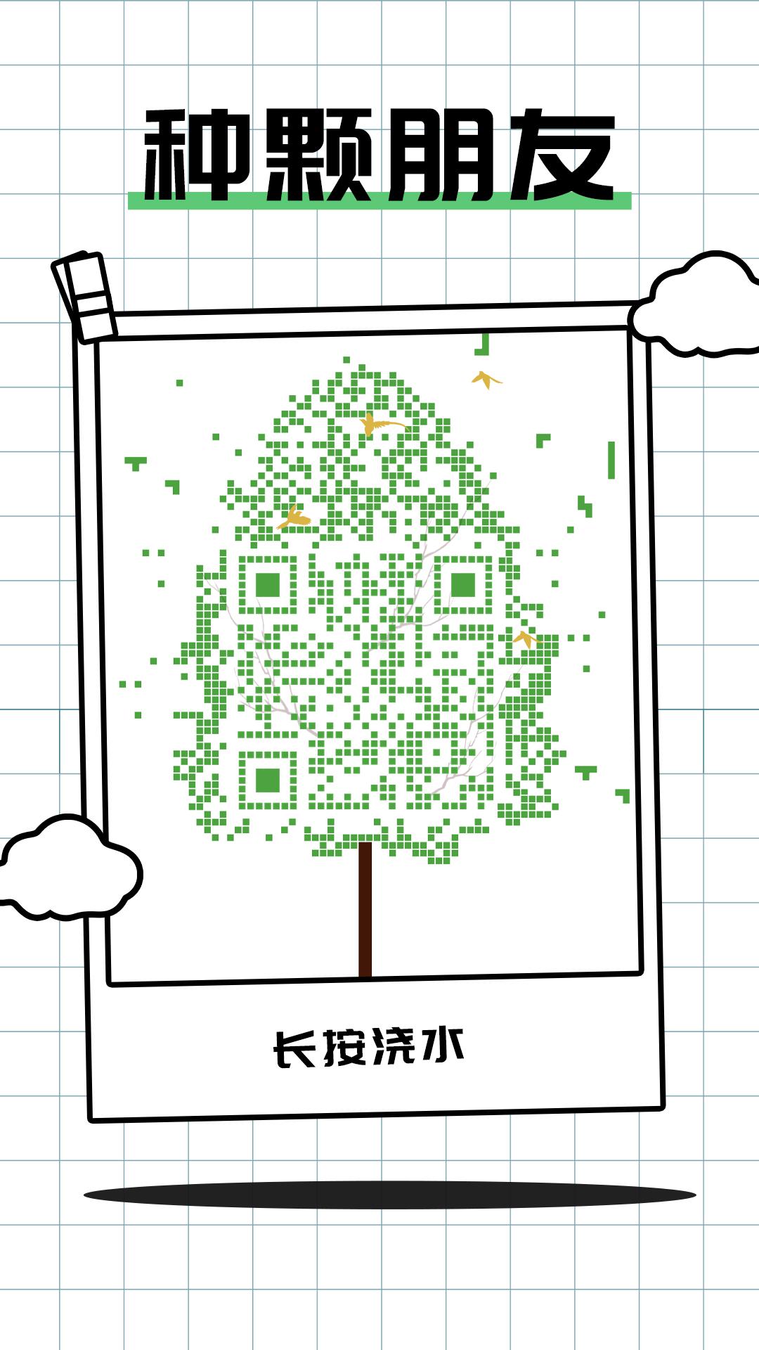 种颗朋友植树节创意海报树木环保绿化绿色保护环境树枝鸟儿二维码生成器-平面静态-手机海报
