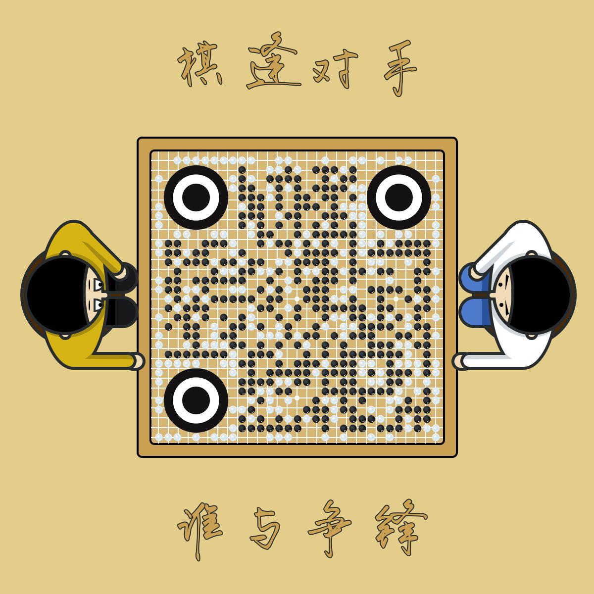 围棋对弈棋逢对手二维码生成器-平面静态-正方形码