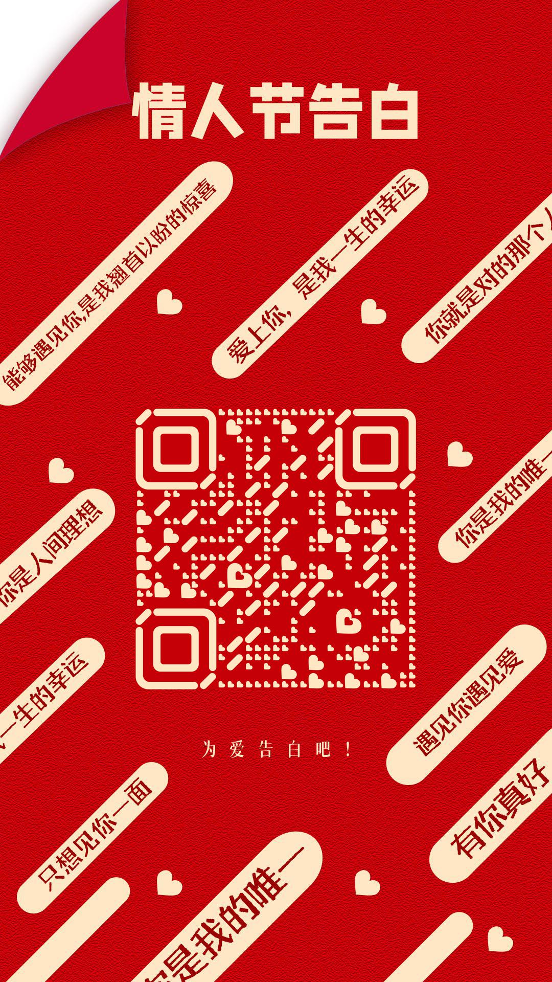 红色页面情人节告白情话二维码生成器-平面静态-手机海报