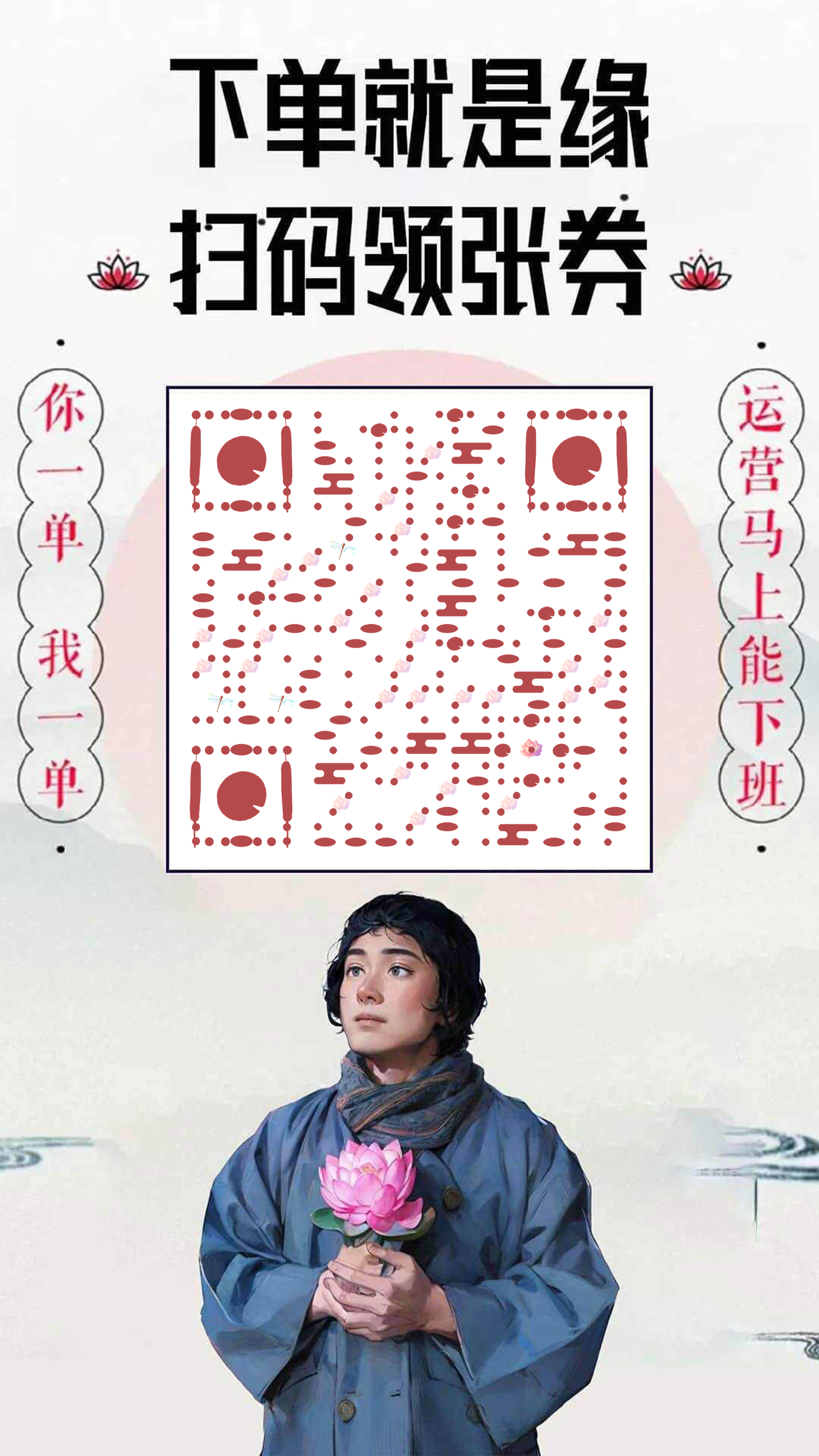 下单就是缘扫码领张券简约插画二维码生成器-平面静态-手机海报