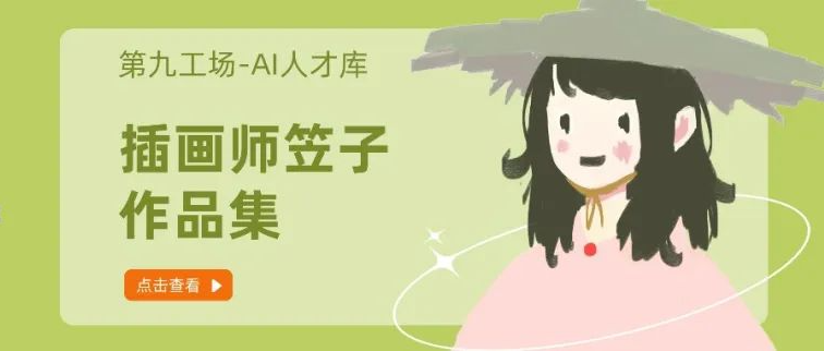 AI人才库-创意插画师-笠子