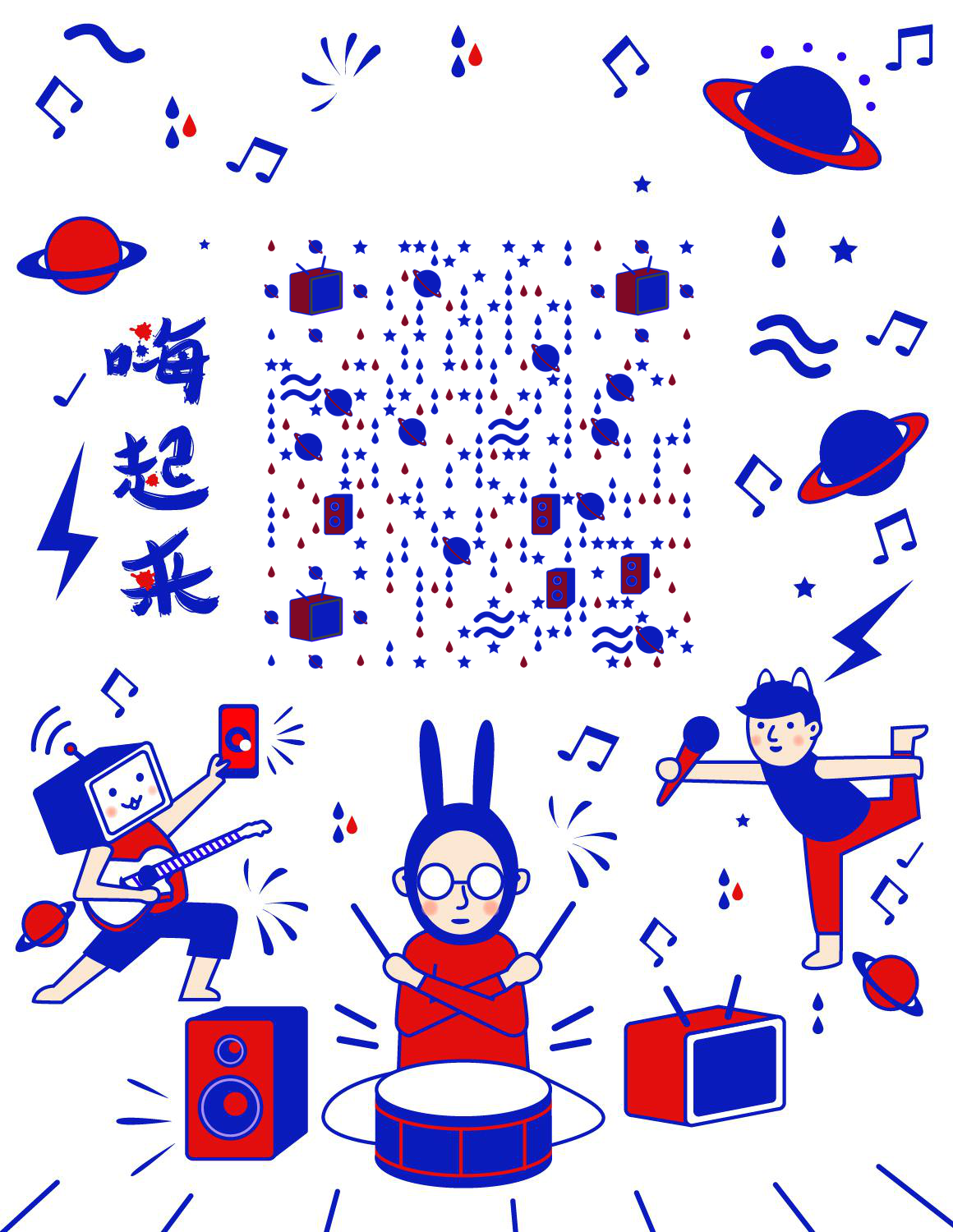 嗨起来红蓝潮流音乐唱歌跳舞二维码生成器-平面静态-微信名片