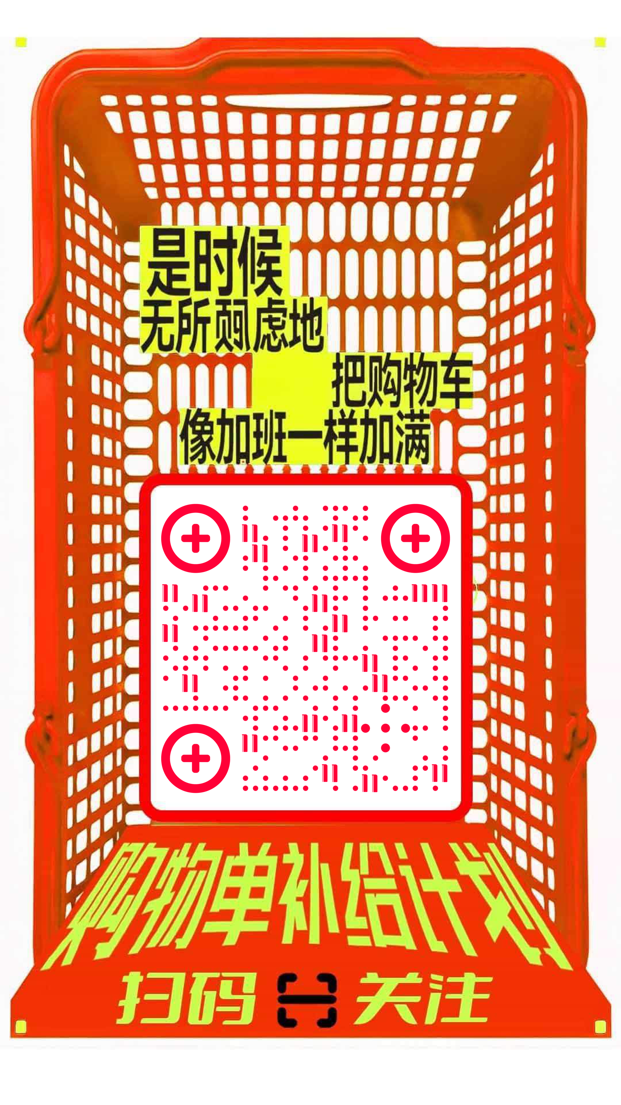 填满购物车补给计划简约插画二维码生成器-平面静态-手机海报