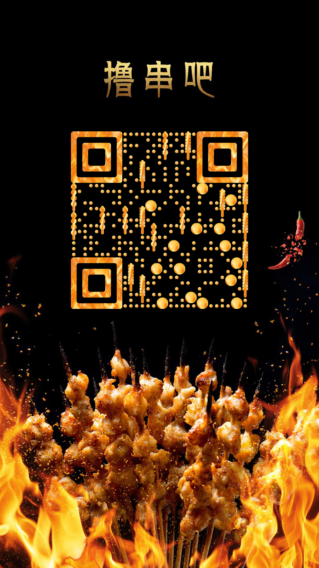 劲爆烧烤BBQ撸串烤串丸子二维码生成器-平面静态-手机壁纸