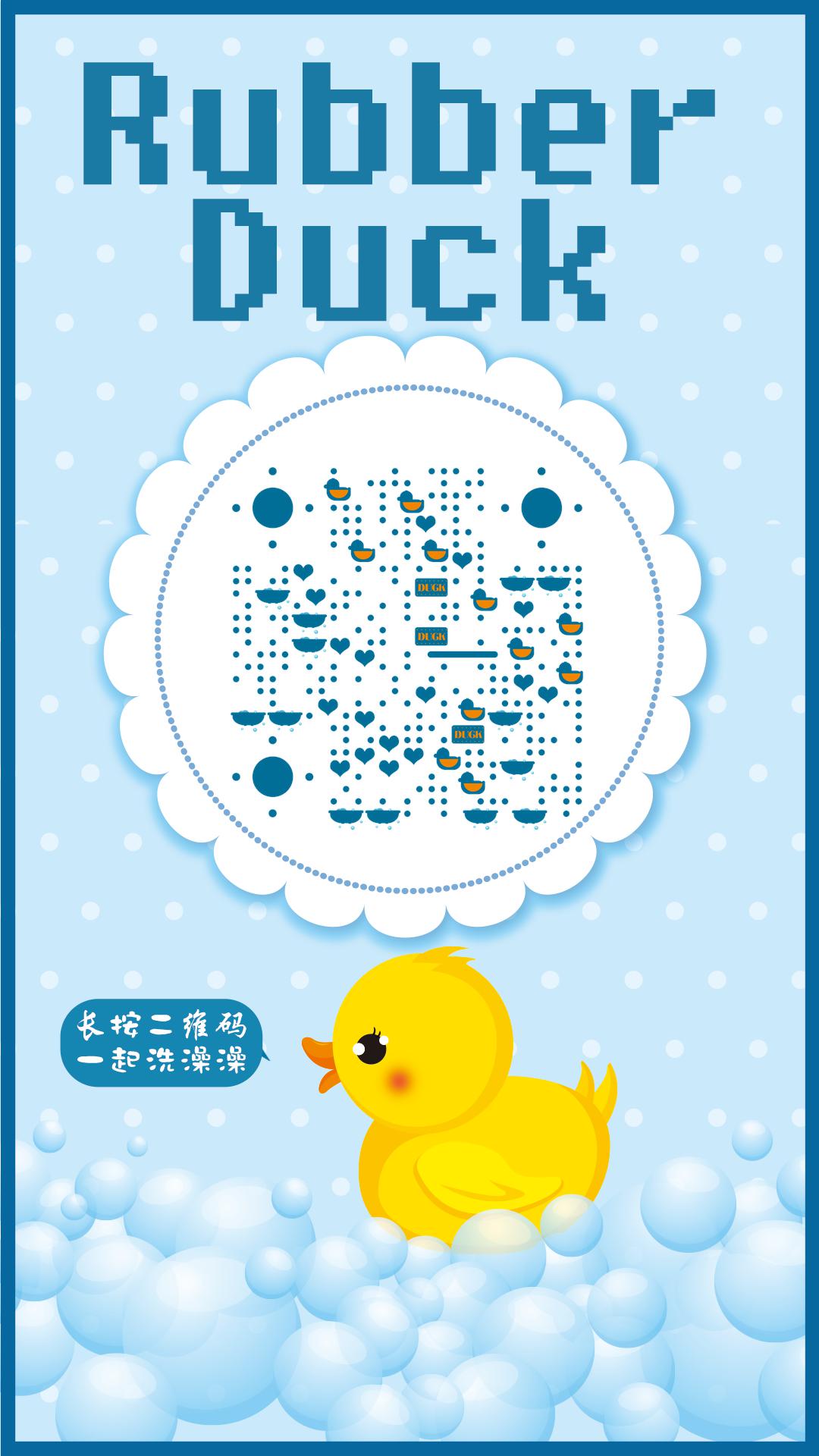 小黄鸭洗澡儿童蓝色可爱趣味二维码生成器-平面静态-手机海报