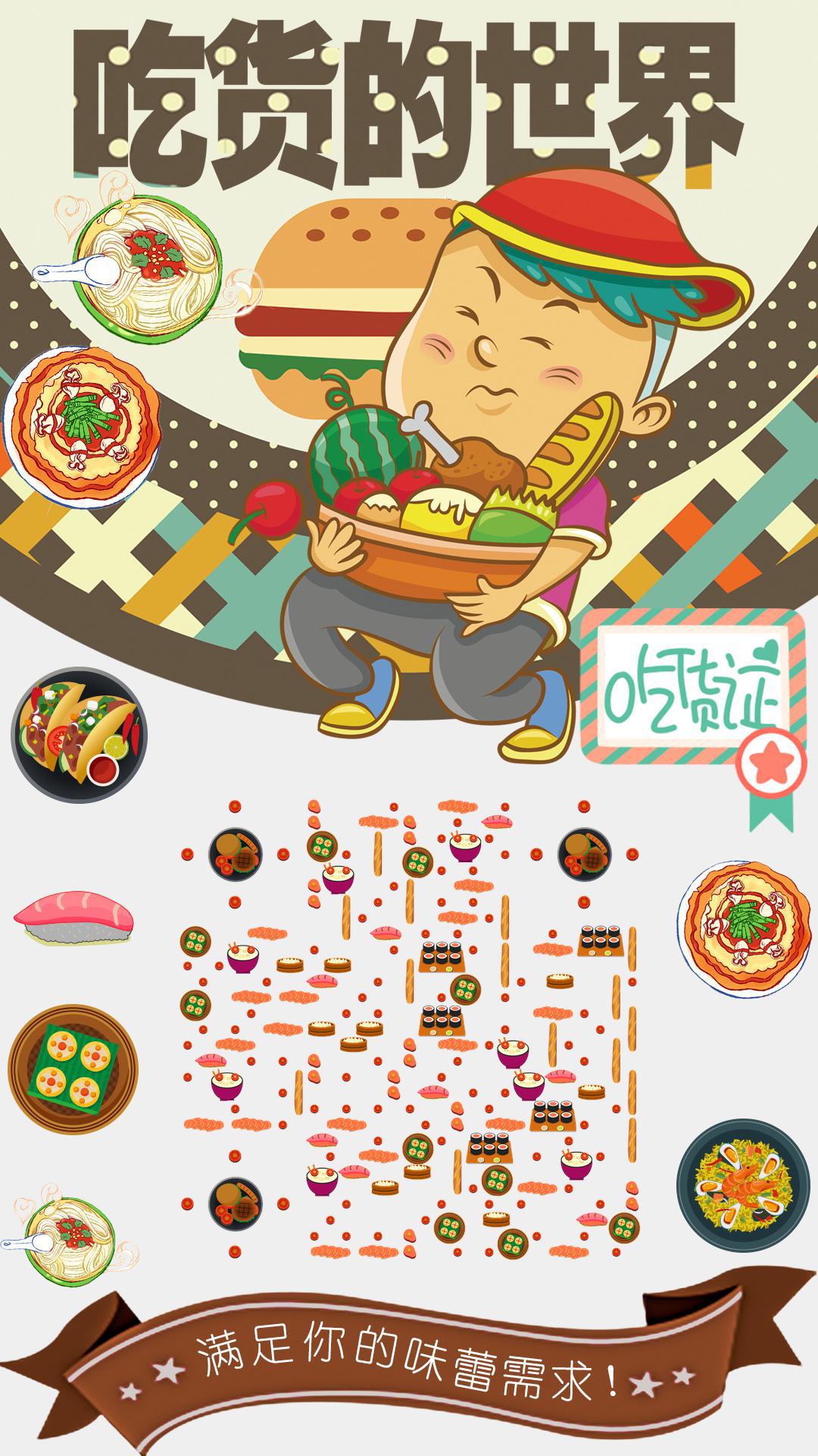 吃货证吃美食的卡通小人二维码生成器-平面静态-手机海报