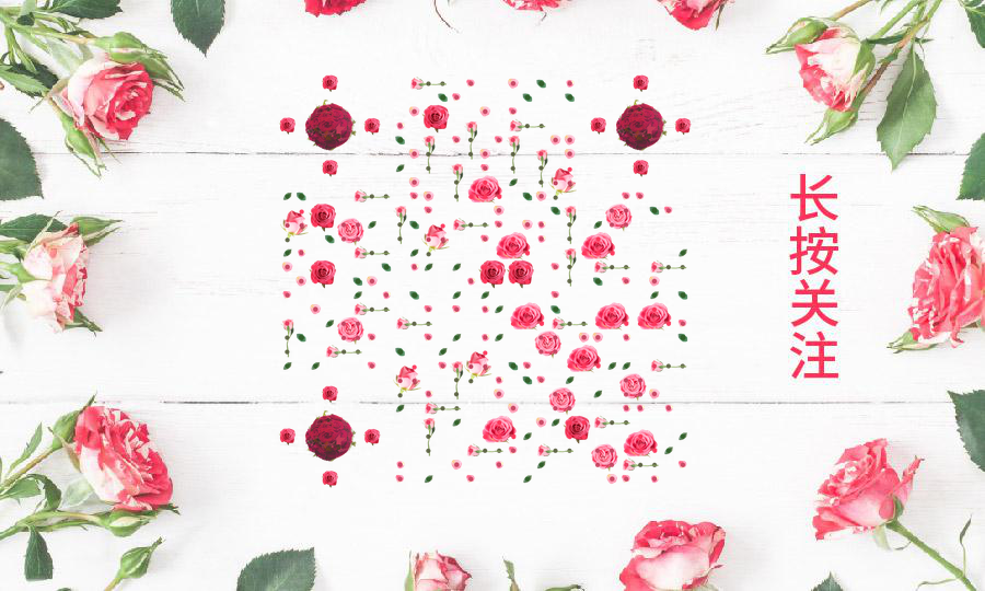 情人节恋爱鲜花告白二维码生成器-平面静态-公众号图