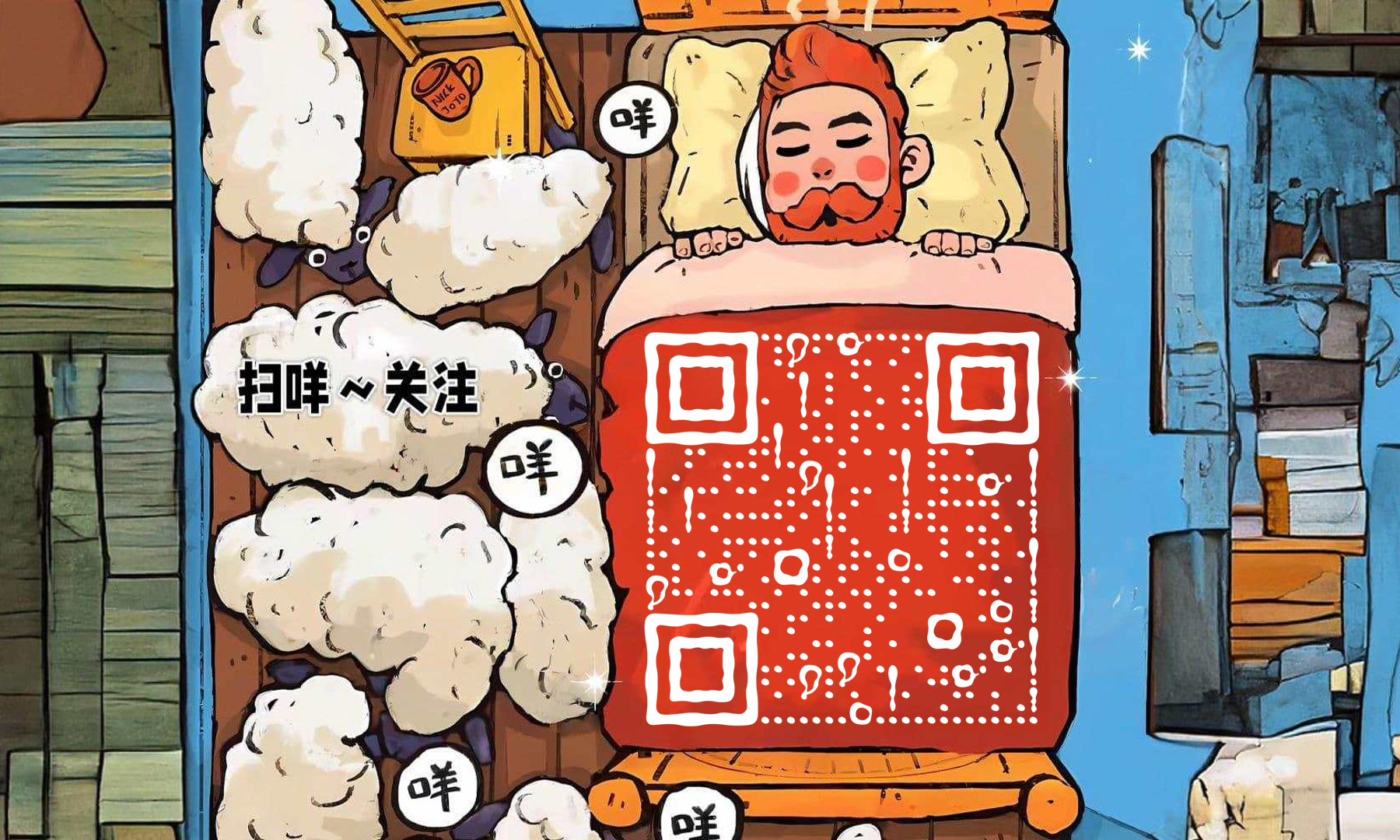 绵羊扫咩求个关注简约插画二维码生成器-平面静态-公众号图