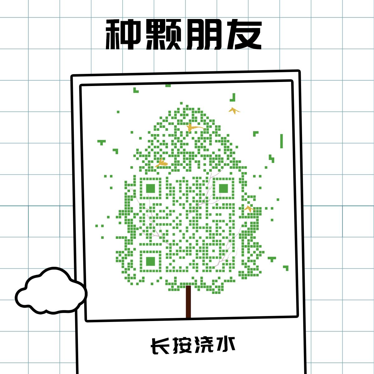 种颗朋友植树节创意海报树木环保绿化绿色保护环境树枝鸟儿二维码生成器-平面静态-正方形码