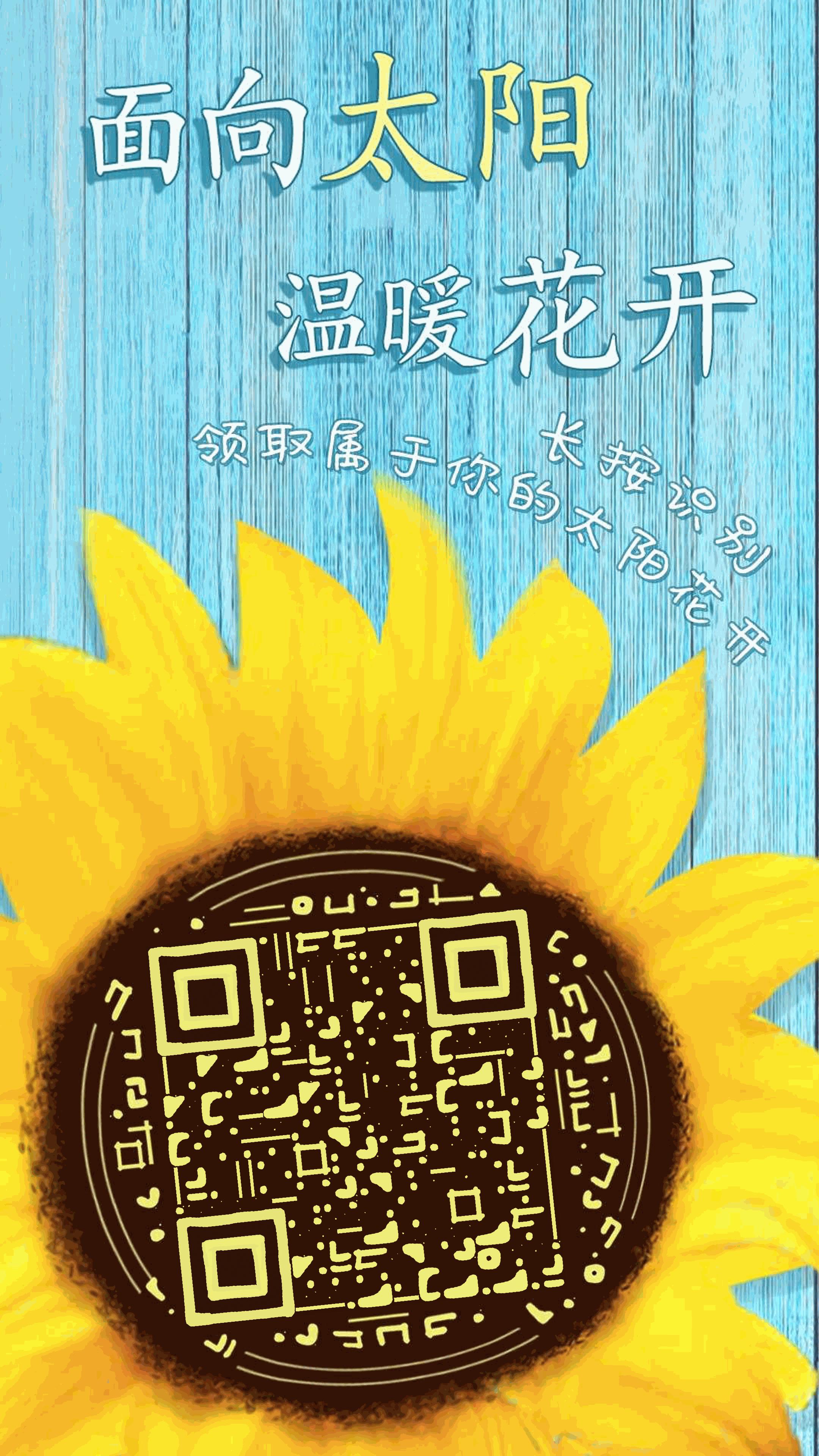 向日葵花开太阳花植物创意二维码生成器-平面静态-手机海报