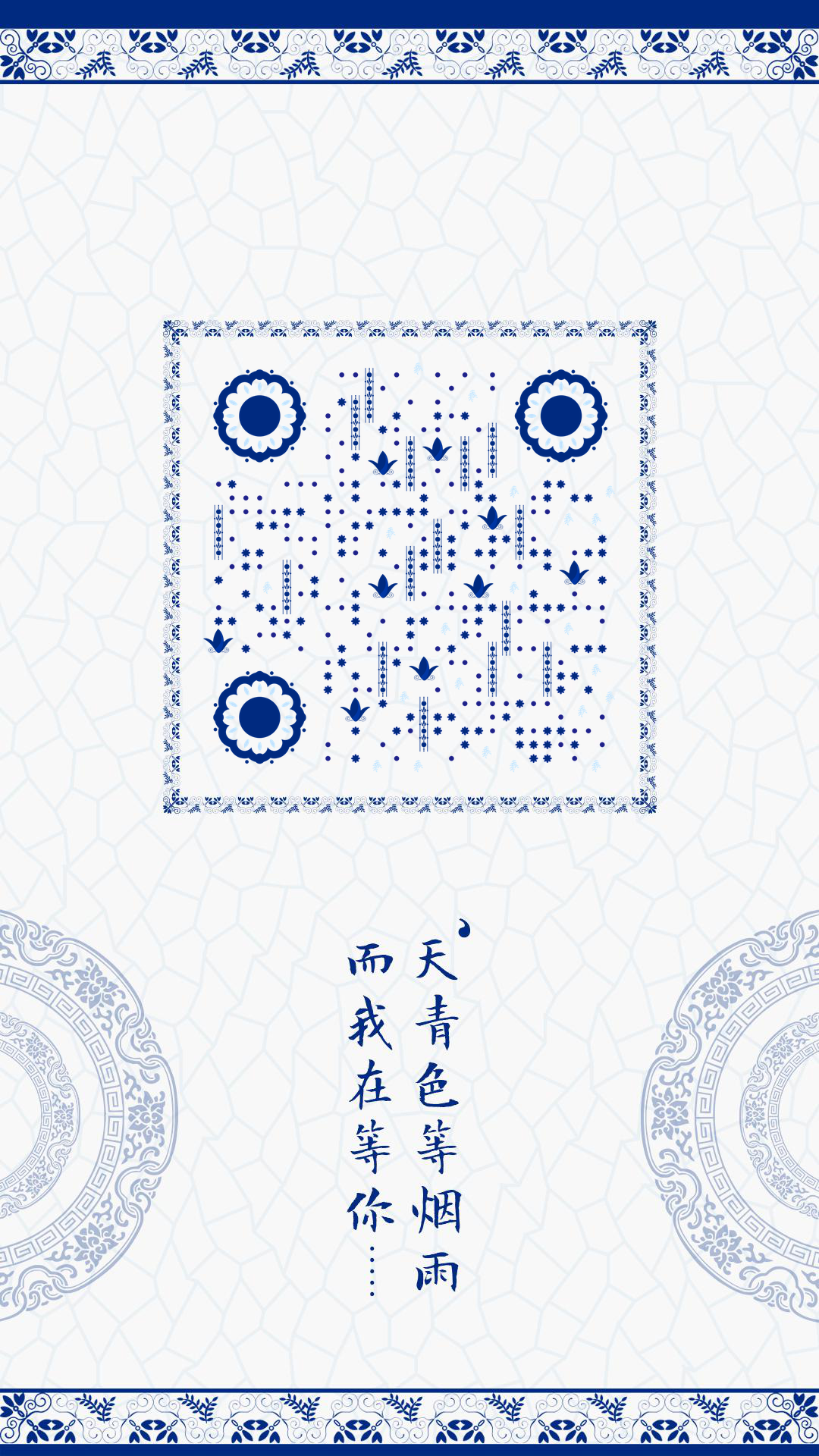 青花瓷蓝色简约古风复古中国风二维码生成器-平面静态-手机壁纸