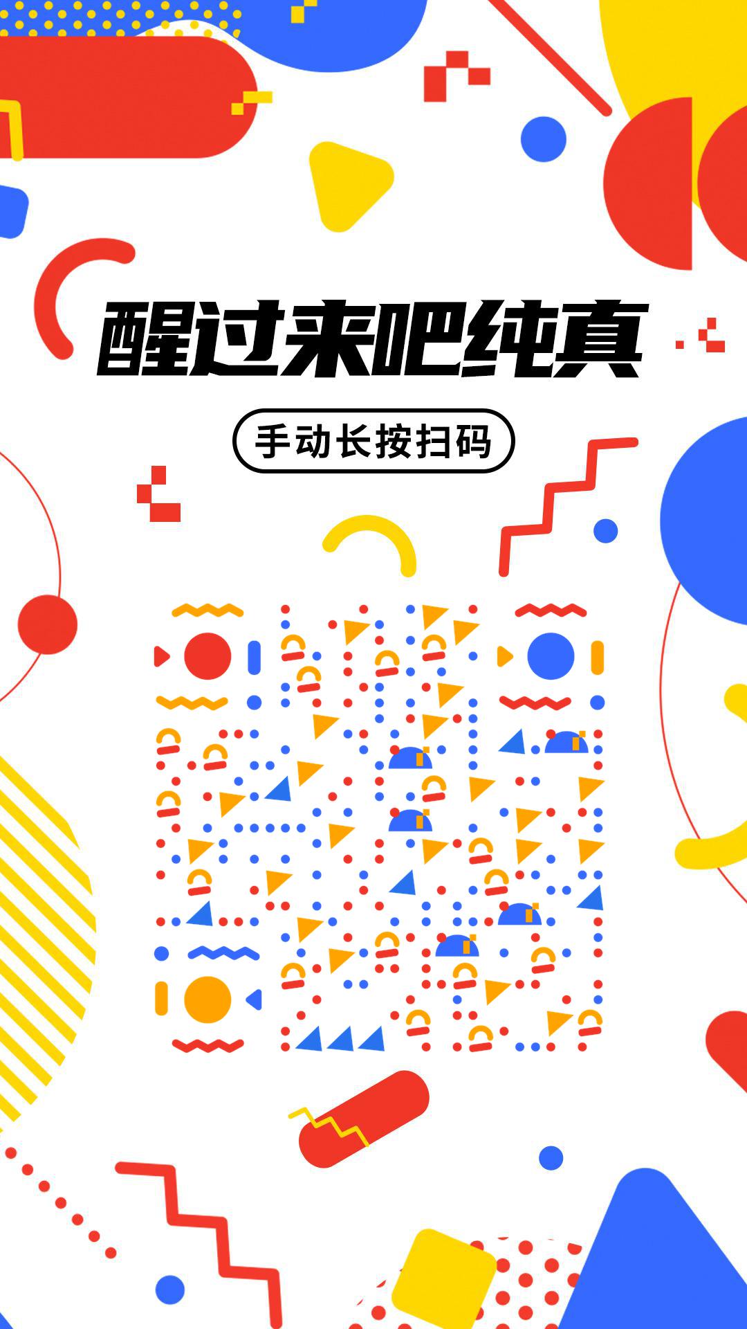 红黄蓝像素几何纯真时光二维码生成器-平面静态-手机海报