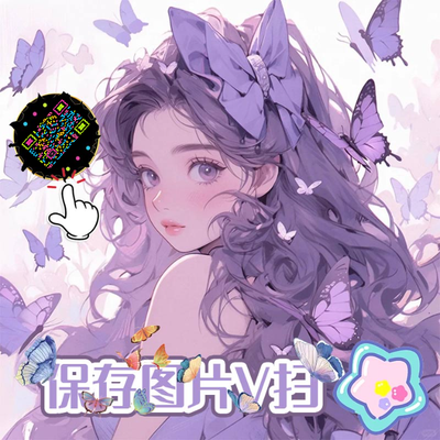 泡泡头图三格头紫色温馨卷发蝴蝶美女五彩丝带艺术二维码二维码生成器-平面静态-正方形码