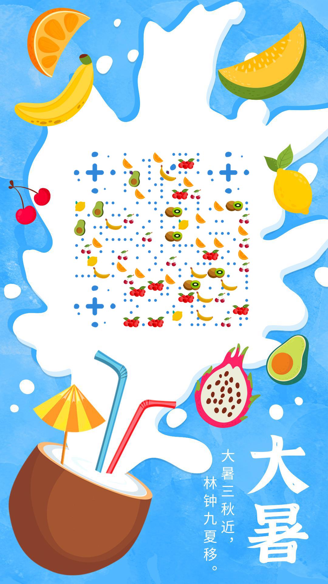 盛夏水果飞溅椰汁清凉二维码-手机海报-平面静态