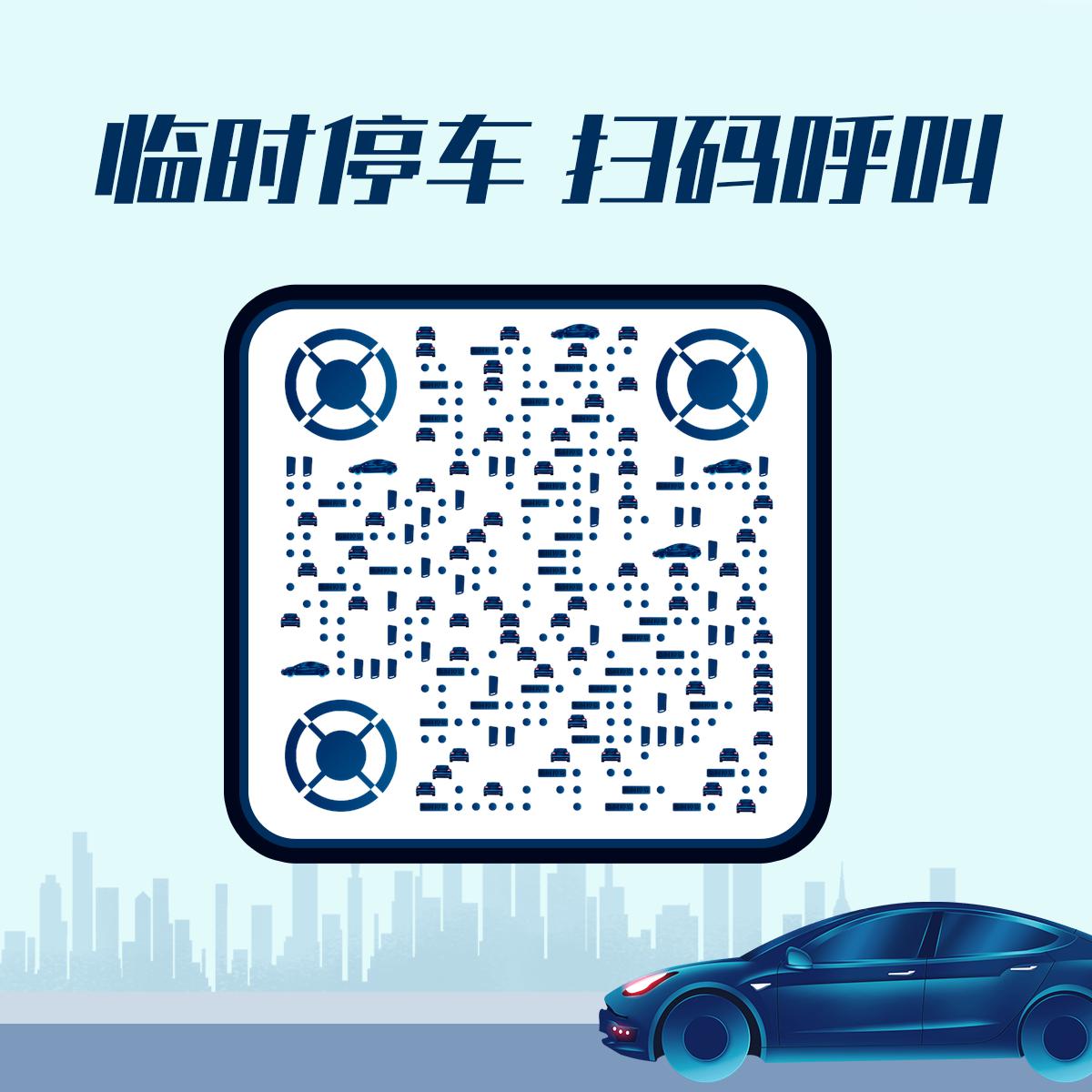 临时停车扫码呼叫二维码生成器-平面静态-正方形码
