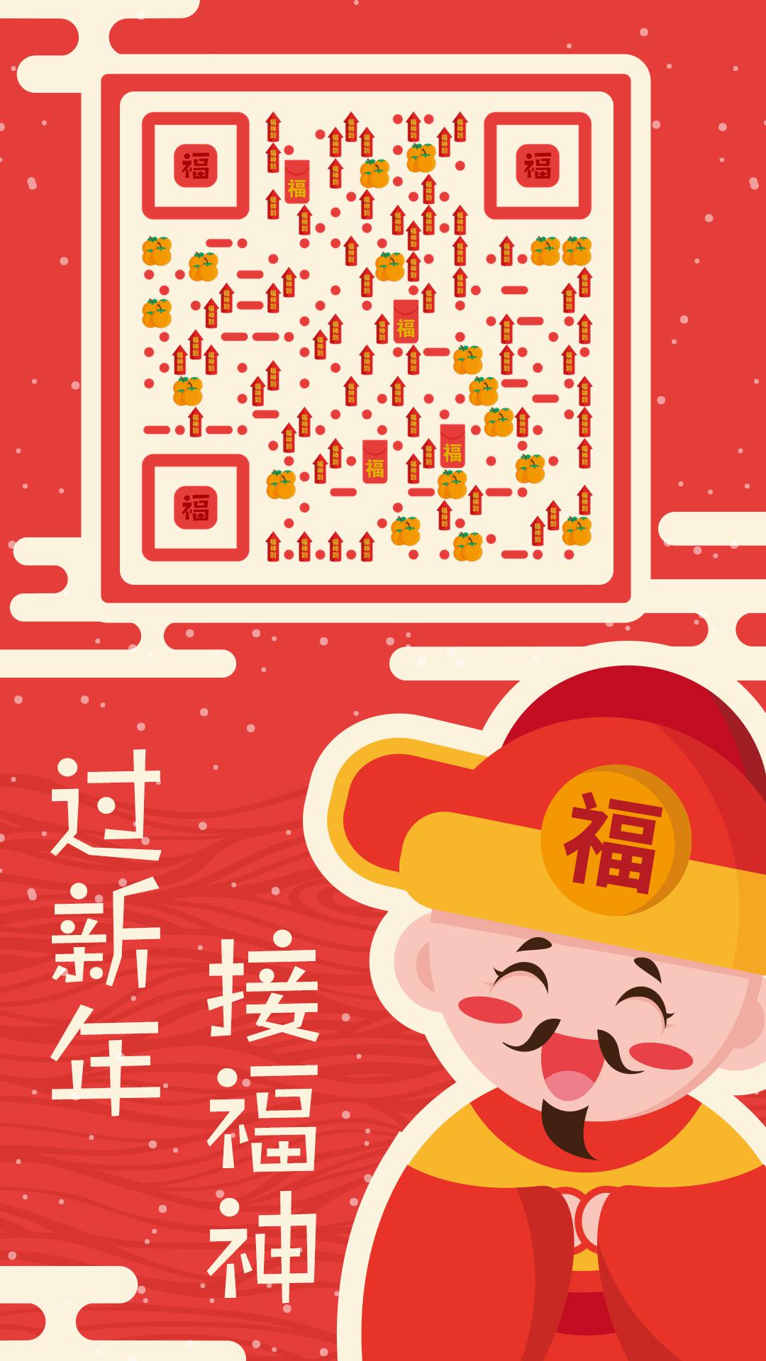 新年接福神春节红色喜庆财神爷二维码生成器-平面静态-手机海报
