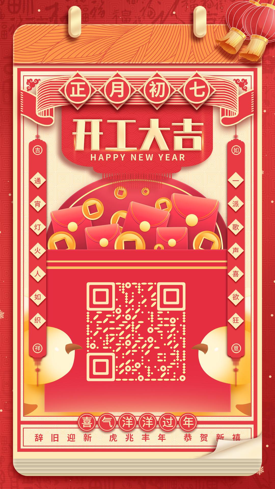 正月初七开工大吉祝福红包金币雨二维码生成器-平面静态-手机海报