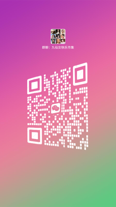 快手动态社交名片紫绿色渐变群聊九仙女快乐市集白色圆角瓷砖个性二维码二维码生成器-平面静态-手机海报