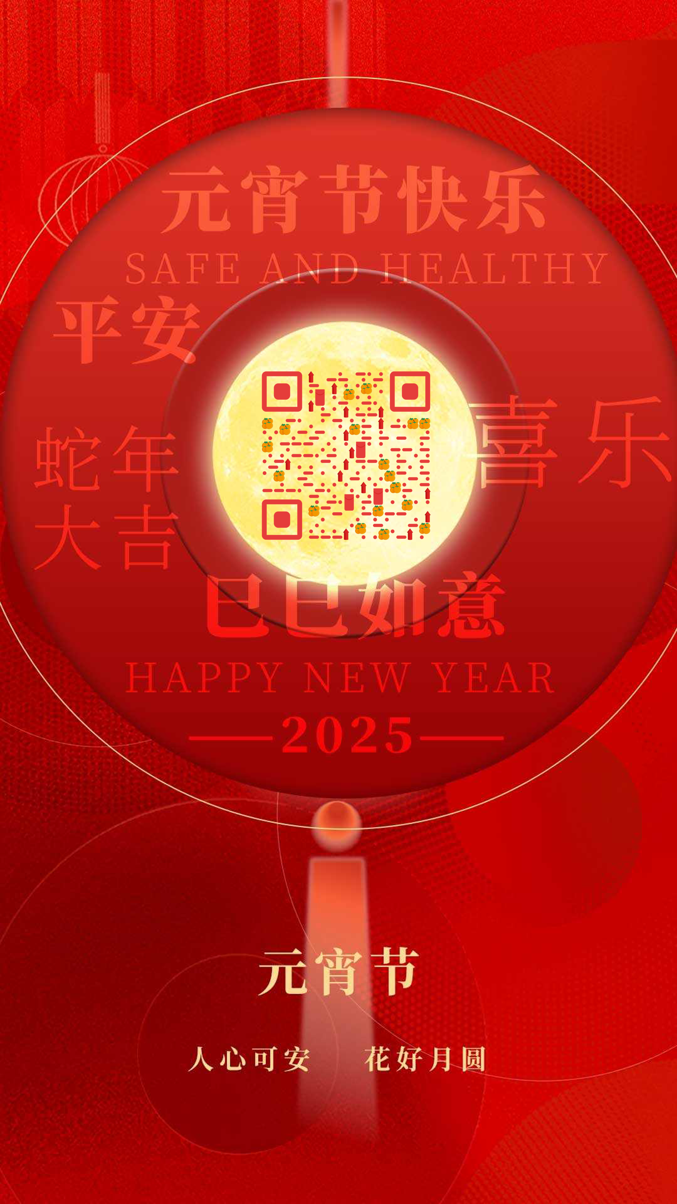 元宵节平安喜乐码二维码生成器-平面静态-手机海报