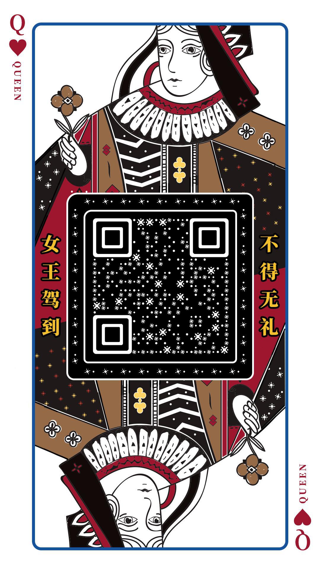 扑克牌黑色桃心女王二维码生成器-平面静态-手机海报