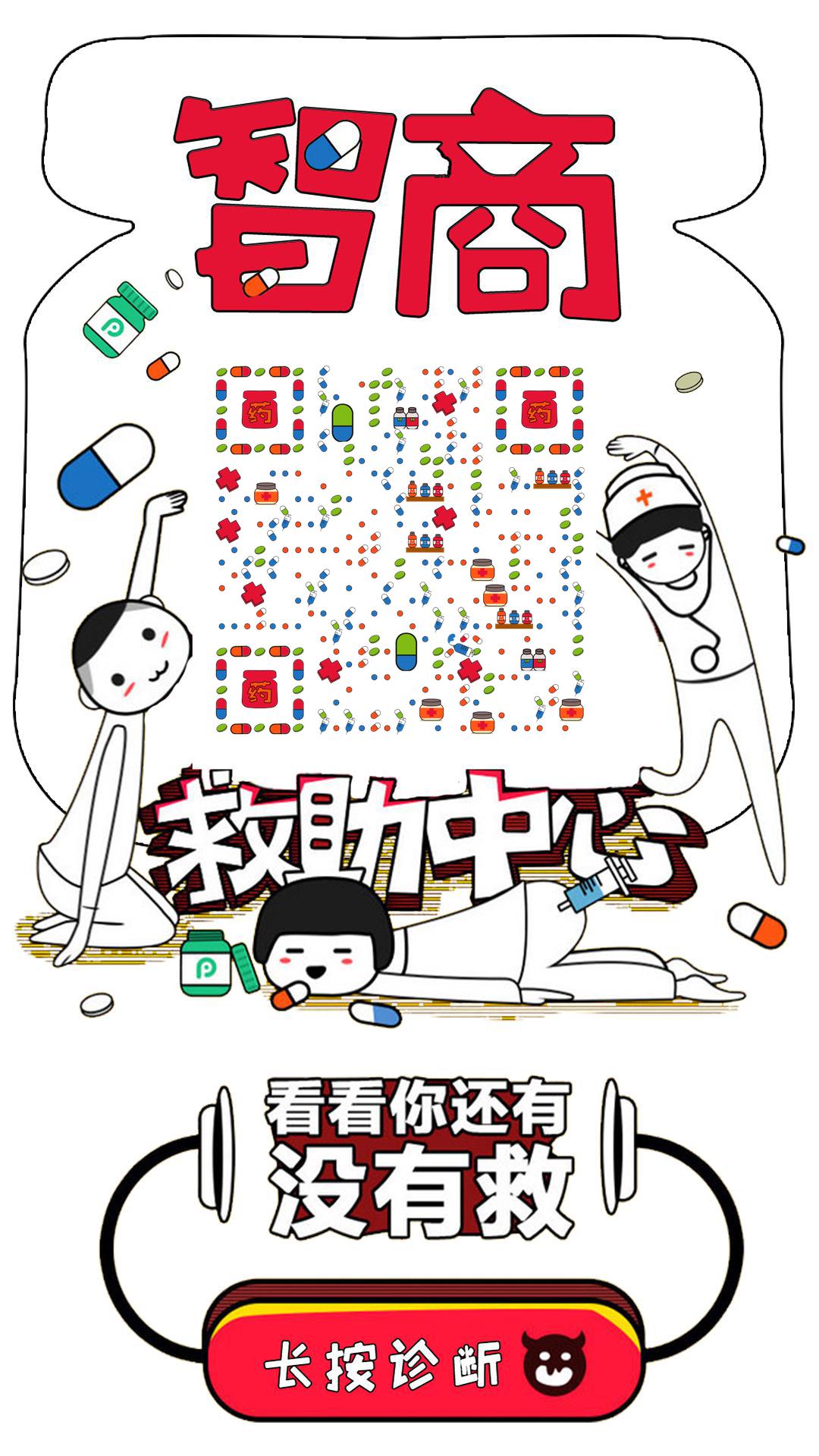 智商救助中心手绘涂鸦恶搞二维码生成器-平面静态-手机海报