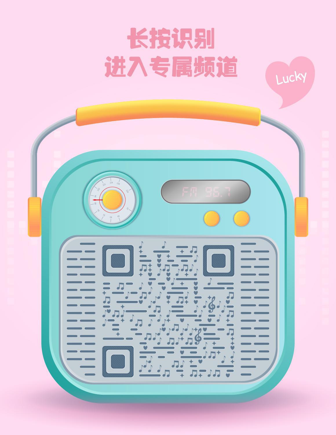 专属音频C4D收音机可爱粉色二维码生成器-平面静态-微信名片