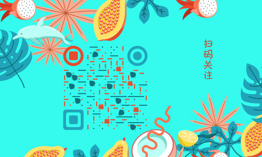 热带水果夏日乐悠悠二维码-公众号图-平面静态