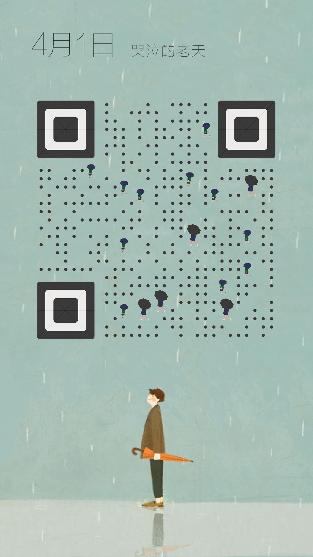 4月1日下雨天打伞哭泣的老天二维码生成器-平面静态-手机海报