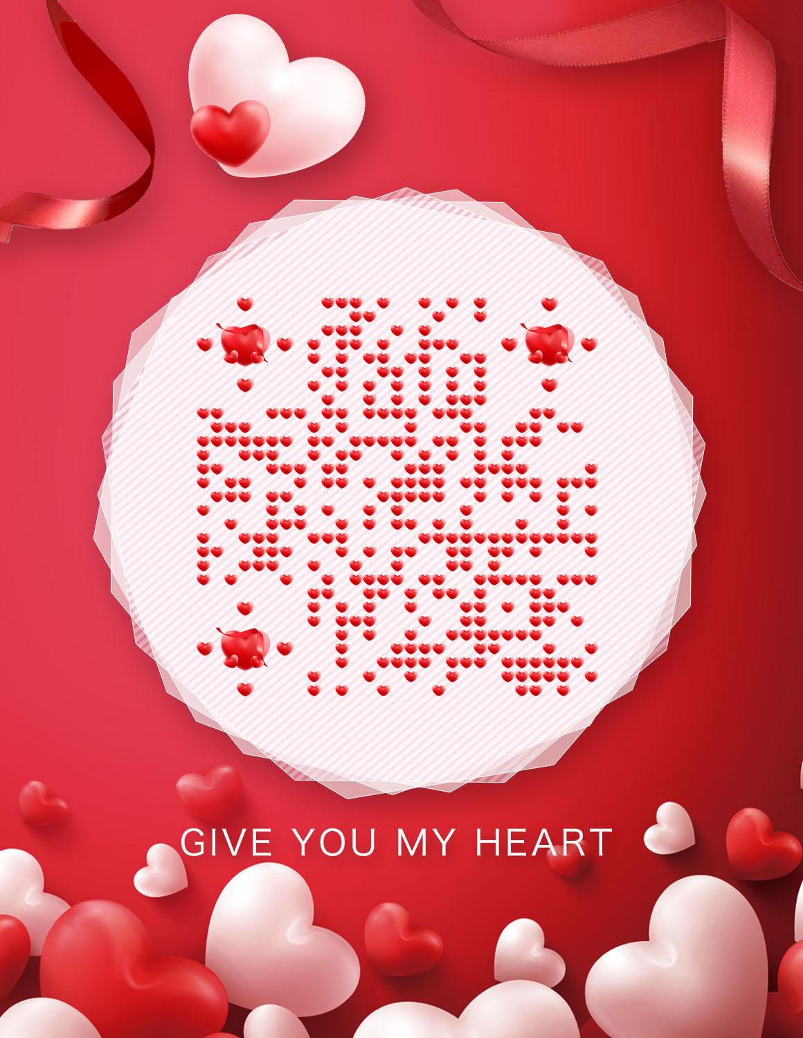 给你我的小心心红色爱情爱心情人节二维码生成器-平面静态-微信名片