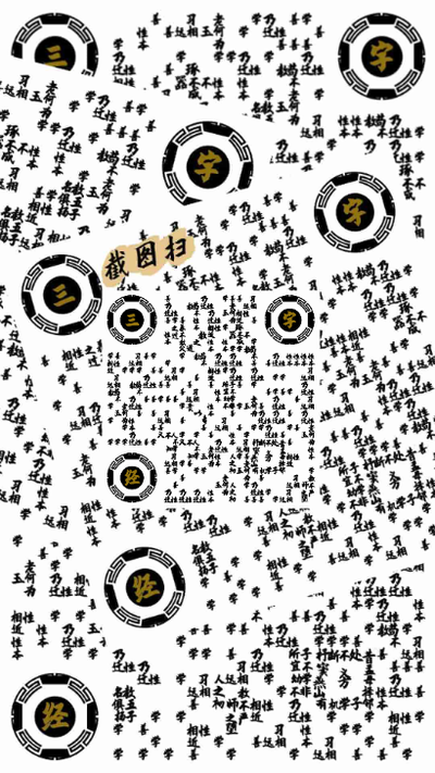 国风书法字三字经隐藏叠加二维码生成器-平面静态-手机海报