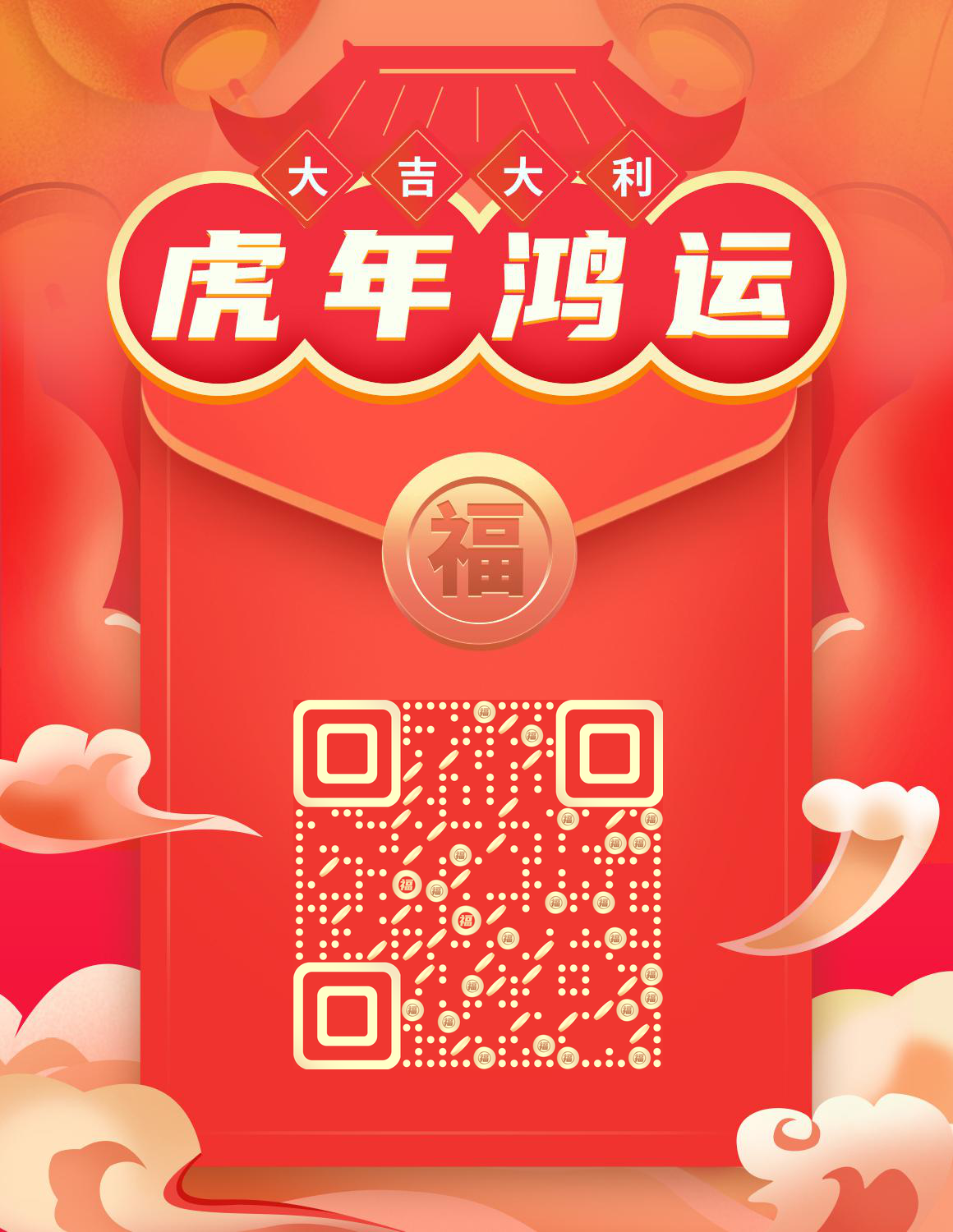 虎年鸿运福袋红包二维码生成器-平面静态-微信名片