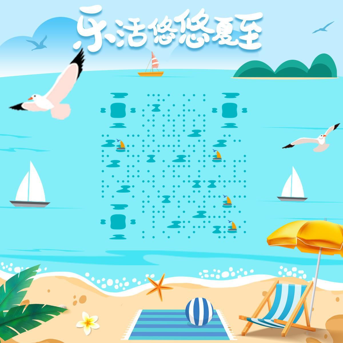 海边沙滩悠闲度假乐活夏至二维码生成器-平面静态-正方形码