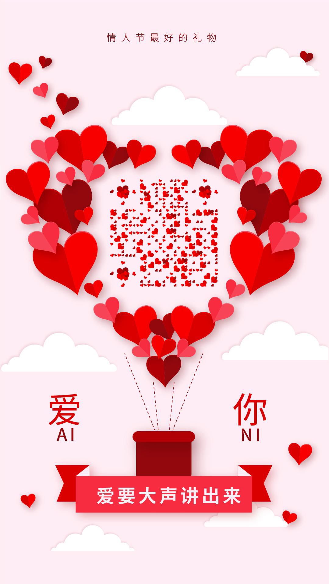 情人节说爱你红色折纸爱心热气球二维码生成器-平面静态-手机海报