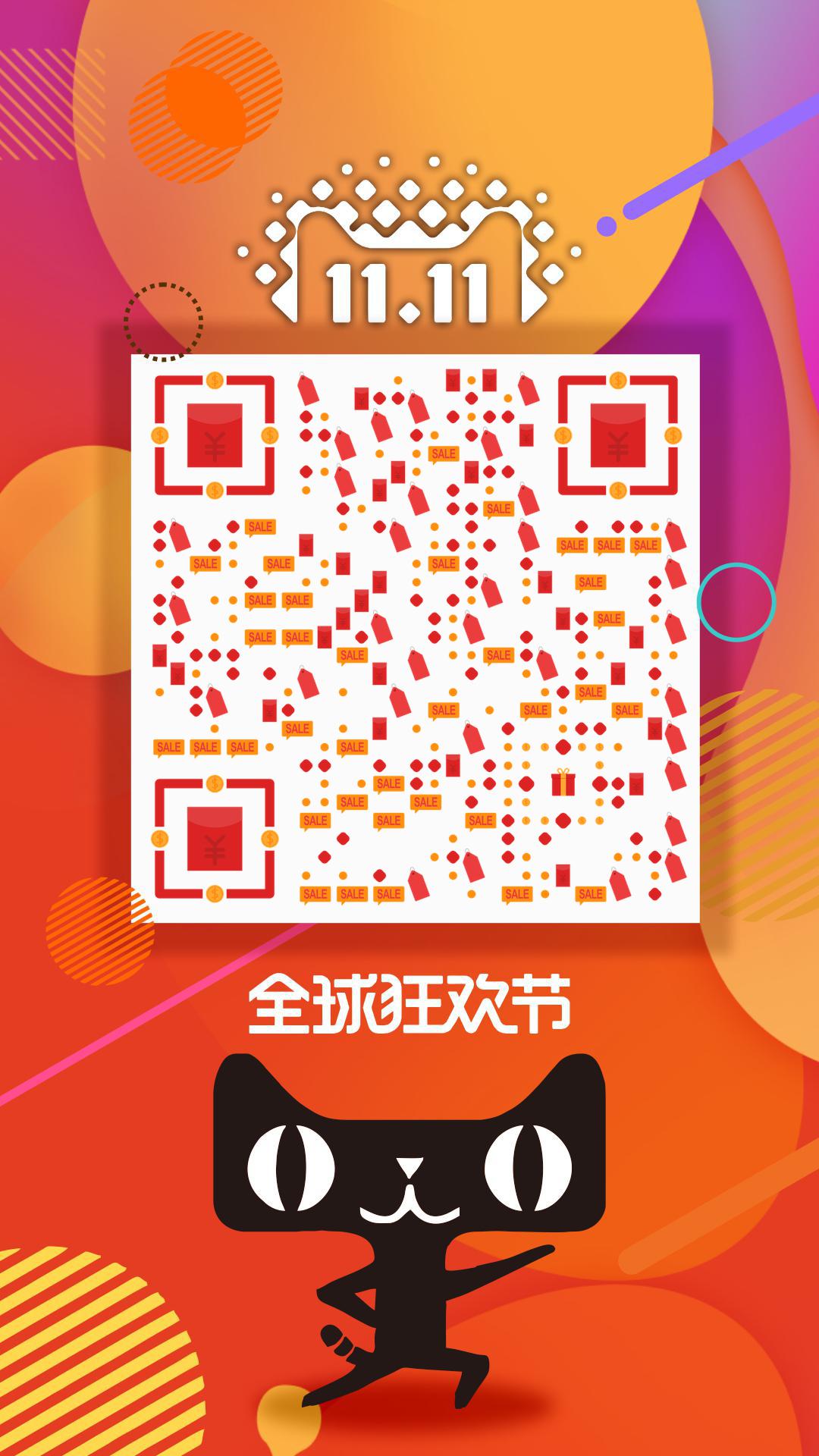 双十一全球狂欢节促销购物打折二维码生成器-平面静态-手机海报