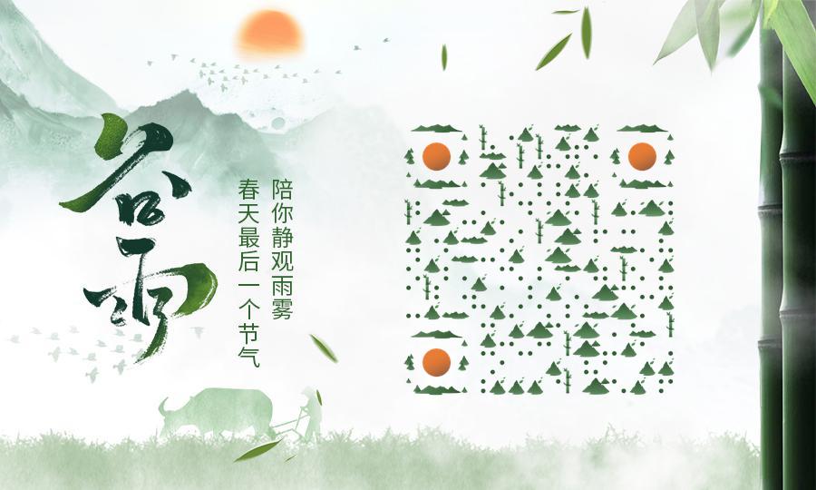 水墨风青葱山谷竹林谷雨二维码生成器-平面静态-公众号图