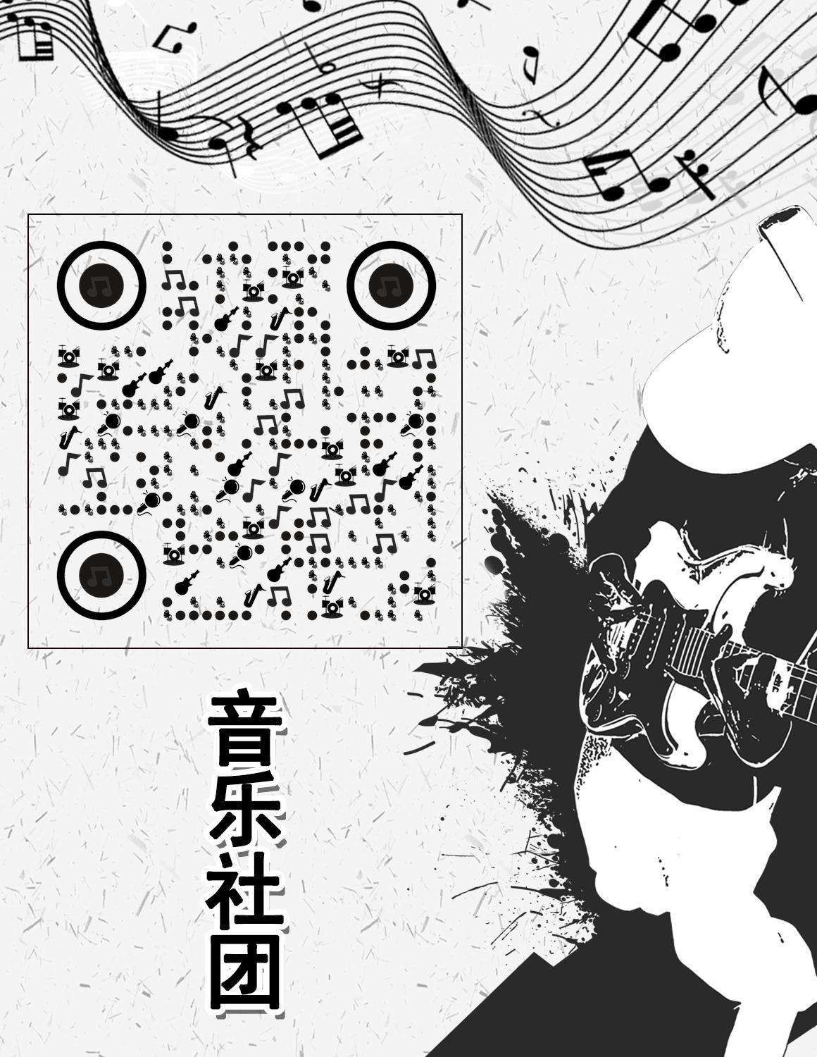 音乐社团潮流黑白音符动漫学校二维码生成器-平面静态-微信名片