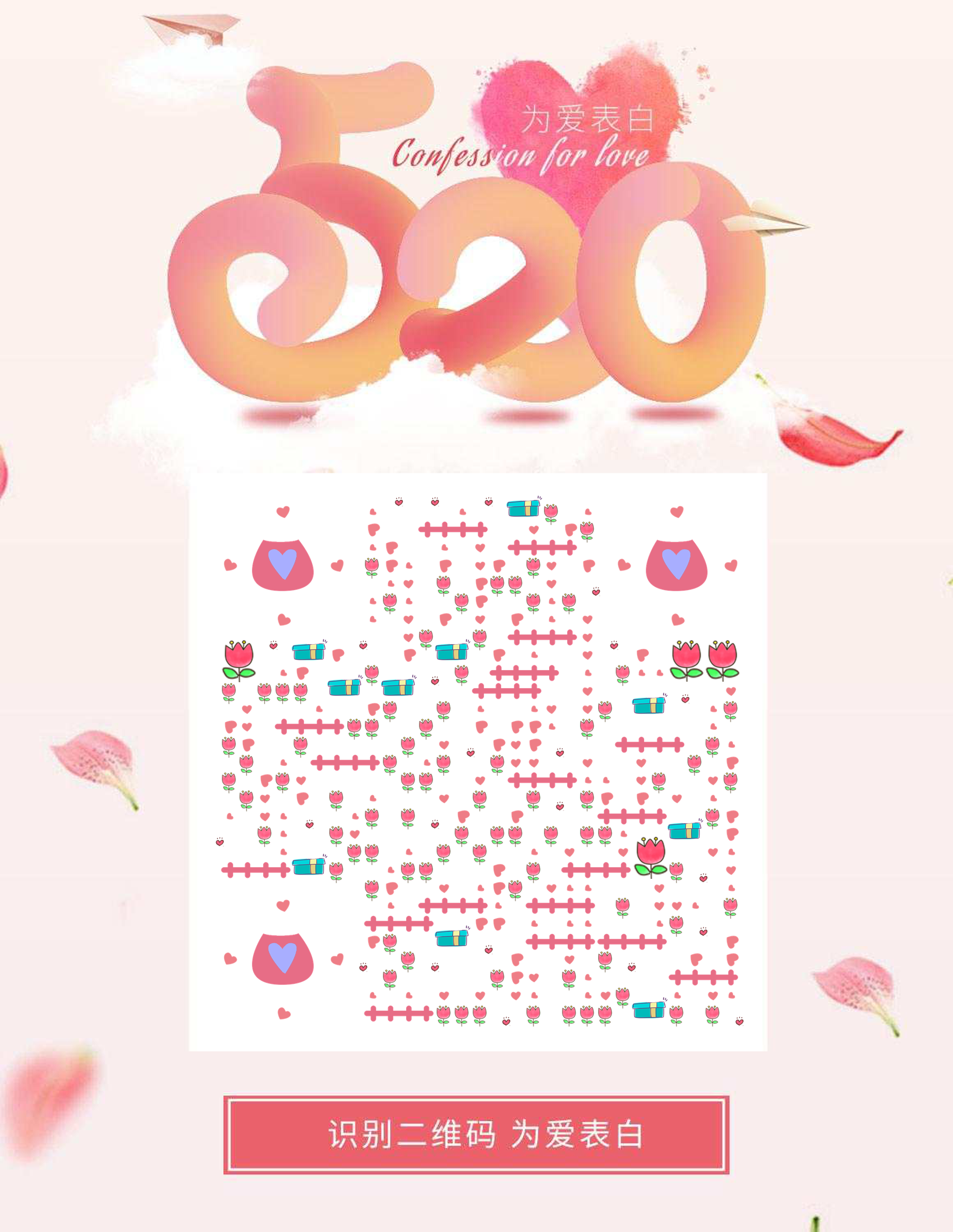 新婚邀请函520粉色渐变情人二维码生成器-平面静态-微信名片